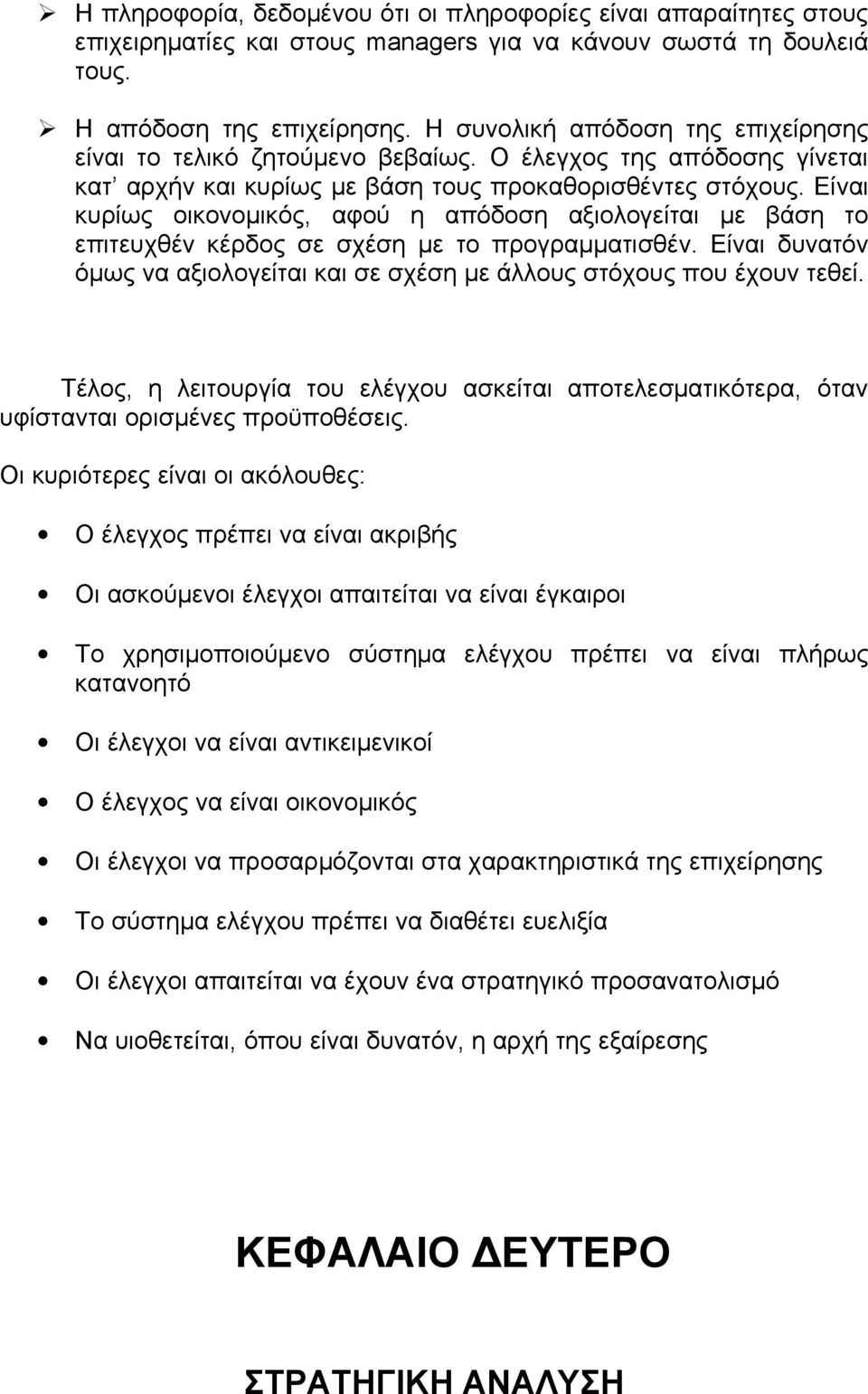 Είναι κυρίως οικονοµικός, αφού η απόδοση αξιολογείται µε βάση το επιτευχθέν κέρδος σε σχέση µε το προγραµµατισθέν. Είναι δυνατόν όµως να αξιολογείται και σε σχέση µε άλλους στόχους που έχουν τεθεί.