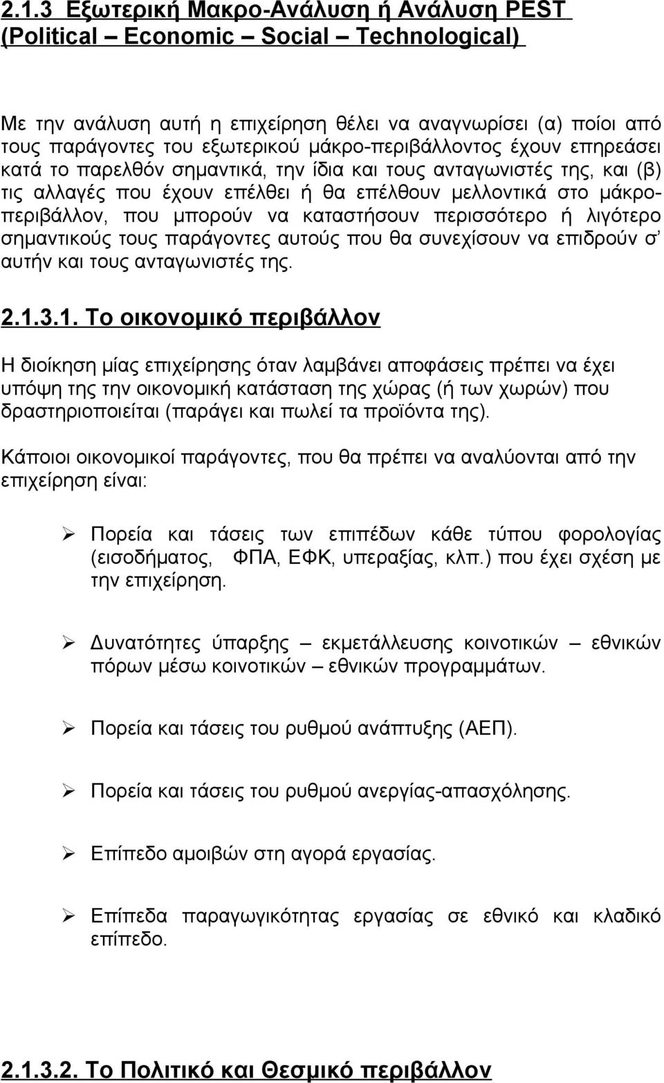 καταστήσουν περισσότερο ή λιγότερο σημαντικούς τους παράγοντες αυτούς που θα συνεχίσουν να επιδρούν σ αυτήν και τους ανταγωνιστές της. 2.1.