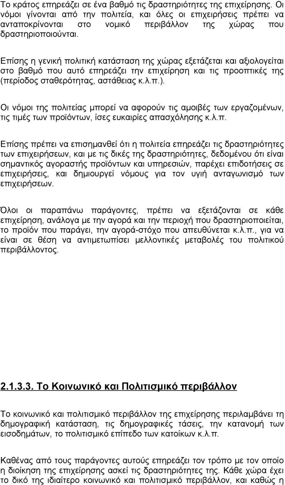 Επίσης η γενική πολιτική κατάσταση της χώρας εξετάζεται και αξιολογείται στο βαθμό που αυτό επηρεάζει την επιχείρηση και τις προοπτικές της (περίοδος σταθερότητας, αστάθειας κ.λ.π.).