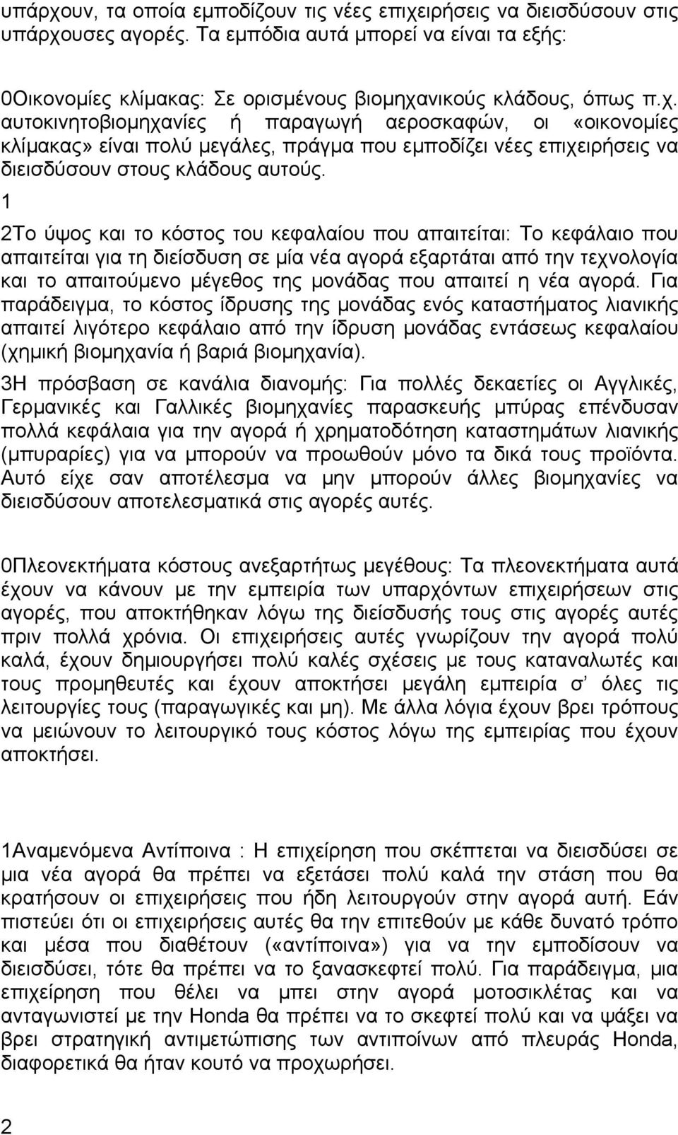 νέα αγορά. Για παράδειγμα, το κόστος ίδρυσης της μονάδας ενός καταστήματος λιανικής απαιτεί λιγότερο κεφάλαιο από την ίδρυση μονάδας εντάσεως κεφαλαίου (χημική βιομηχανία ή βαριά βιομηχανία).