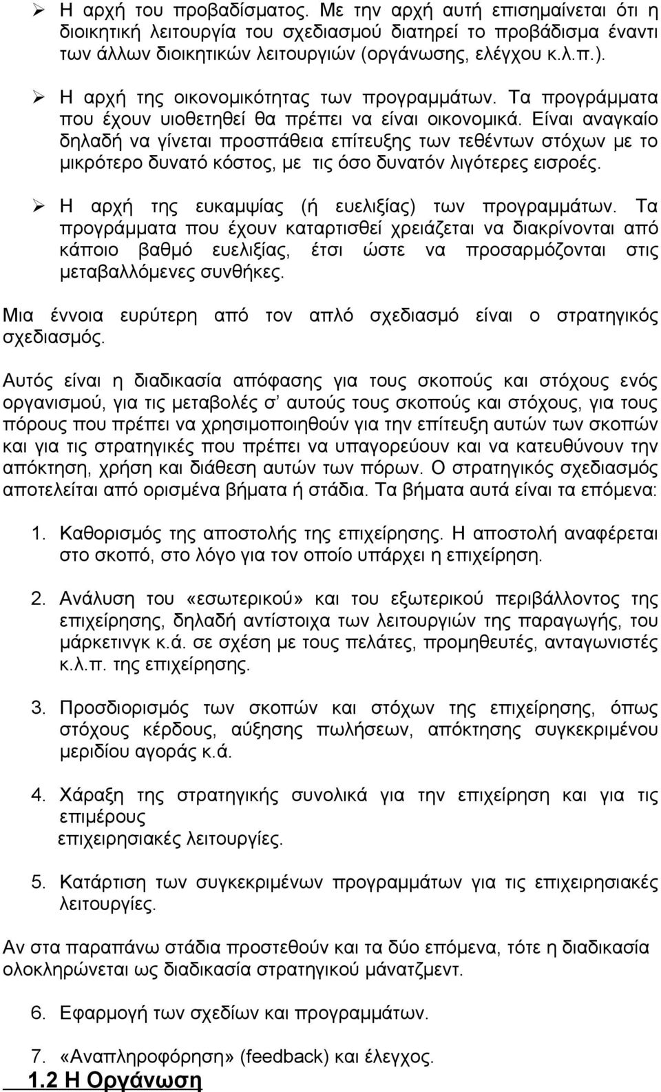 Είναι αναγκαίο δηλαδή να γίνεται προσπάθεια επίτευξης των τεθέντων στόχων µε το µικρότερο δυνατό κόστος, µε τις όσο δυνατόν λιγότερες εισροές. Η αρχή της ευκαµψίας (ή ευελιξίας) των προγραµµάτων.