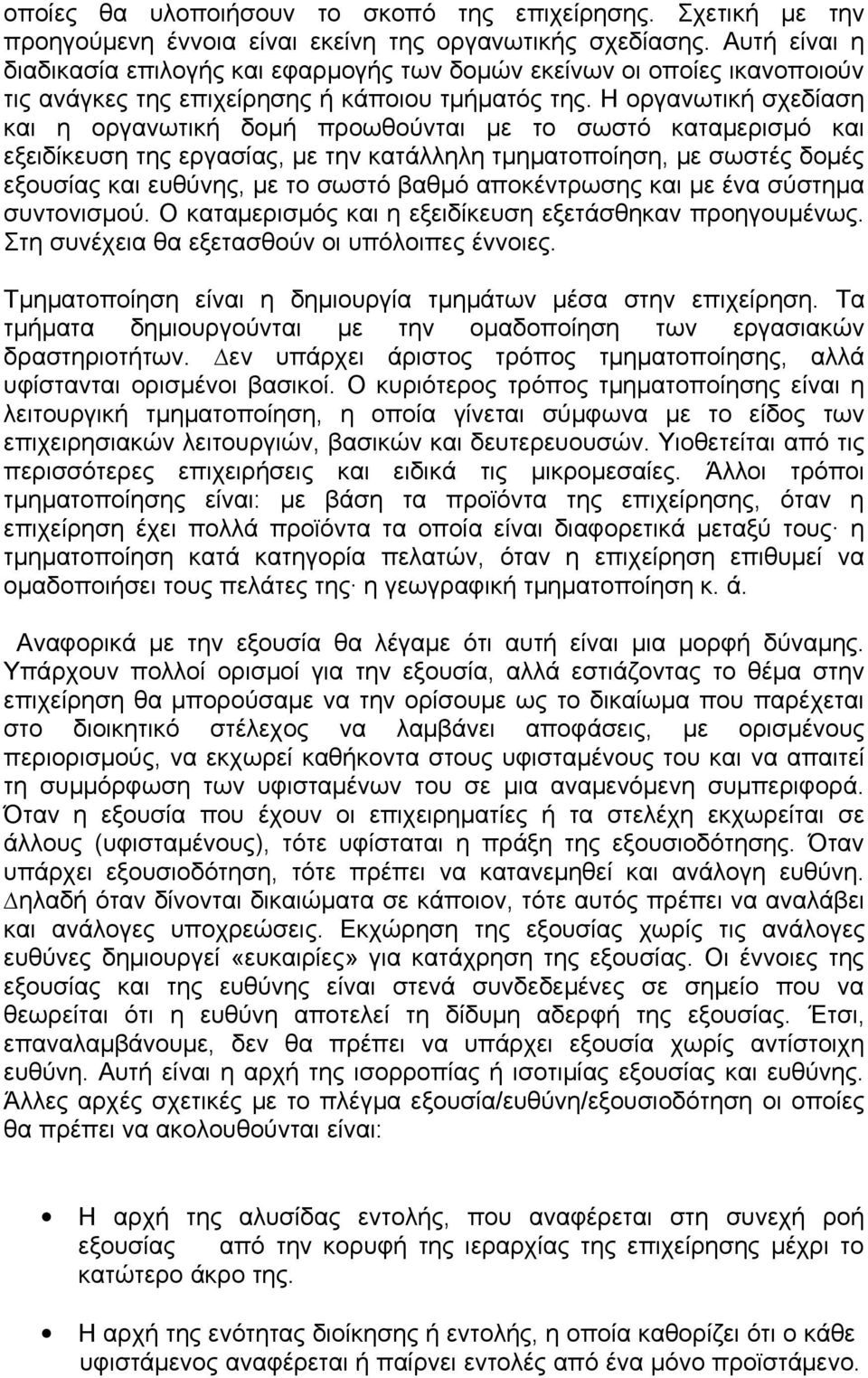 Η οργανωτική σχεδίαση και η οργανωτική δοµή προωθούνται µε το σωστό καταµερισµό και εξειδίκευση της εργασίας, µε την κατάλληλη τµηµατοποίηση, µε σωστές δοµές εξουσίας και ευθύνης, µε το σωστό βαθµό