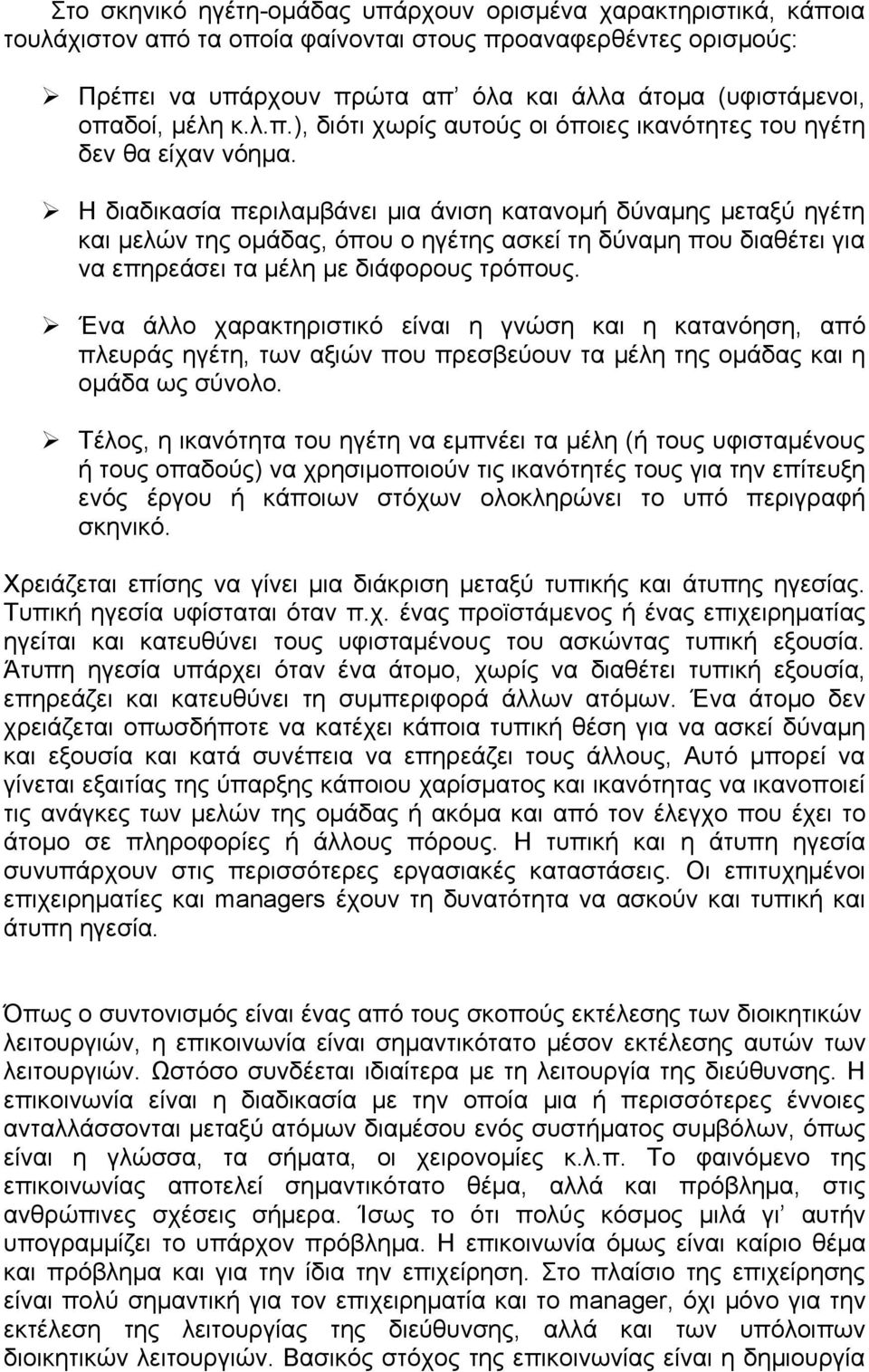 Η διαδικασία περιλαµβάνει µια άνιση κατανοµή δύναµης µεταξύ ηγέτη και µελών της οµάδας, όπου ο ηγέτης ασκεί τη δύναµη που διαθέτει για να επηρεάσει τα µέλη µε διάφορους τρόπους.