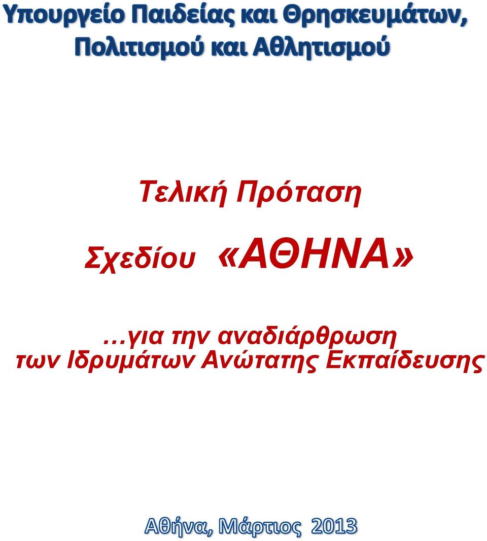 αναδιάρθρωση των