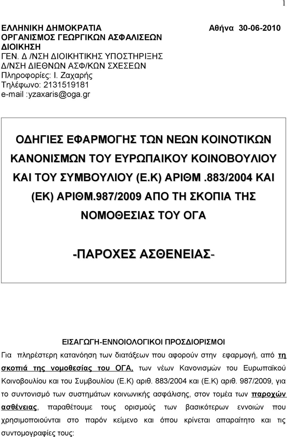 987/2009 ΑΠΟ ΤΗ ΣΚΟΠΙΑ ΤΗΣ ΝΟΜΟΘΕΣΙΑΣ ΤΟΥ ΟΓΑ -ΠΑΡΟΧΕΣ ΑΣΘΕΝΕΙΑΣ- ΕΙΣΑΓΩΓΗ-ΕΝΝΟΙΟΛΟΓΙΚΟΙ ΠΡΟΣΔΙΟΡΙΣΜΟΙ Για πληρέστερη κατανόηση των διατάξεων που αφορούν στην εφαρμογή, από τη σκοπιά της νομοθεσίας