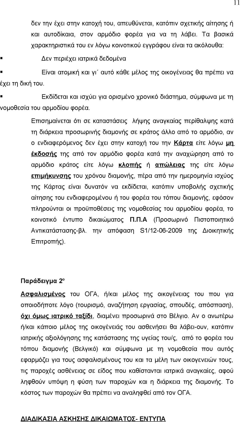 Εκδίδεται και ισχύει για ορισμένο χρονικό διάστημα, σύμφωνα με τη νομοθεσία του αρμοδίου φορέα.