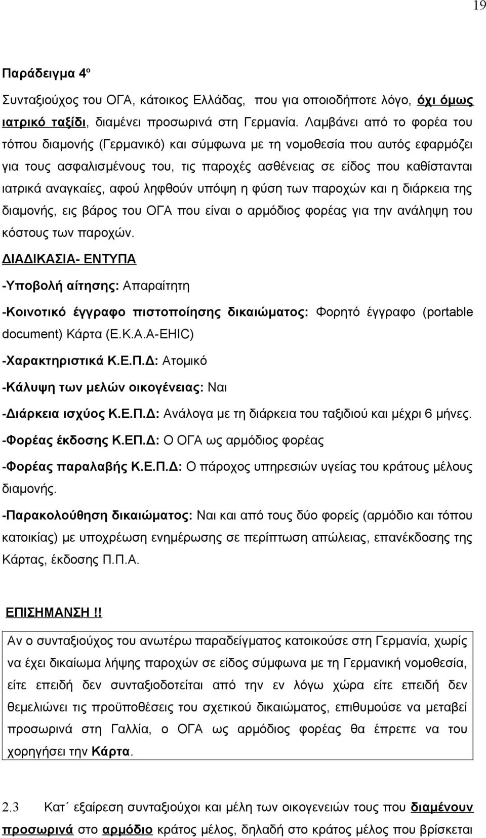 ληφθούν υπόψη η φύση των παροχών και η διάρκεια της διαμονής, εις βάρος του ΟΓΑ που είναι ο αρμόδιος φορέας για την ανάληψη του κόστους των παροχών.