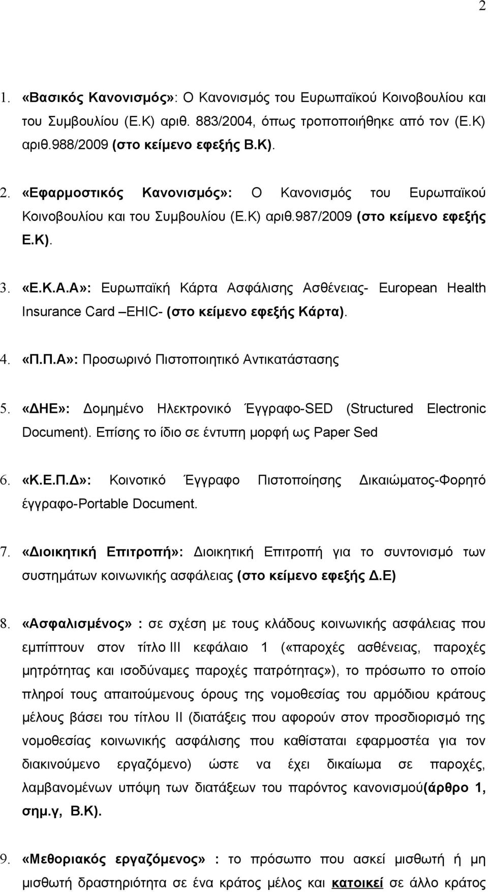 A»: Ευρωπαϊκή Κάρτα Ασφάλισης Ασθένειας- European Health Insurance Card EHIC- (στο κείμενο εφεξής Κάρτα). 4. «Π.Π.Α»: Προσωρινό Πιστοποιητικό Αντικατάστασης 5.