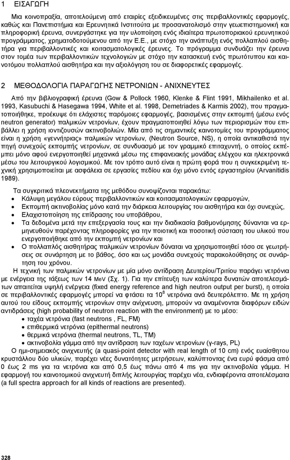 Ε., µε στόχο την ανάπτυξη ενός πολλαπλού αισθητήρα για περιβαλλοντικές και κοιτασµατολογικές έρευνες.