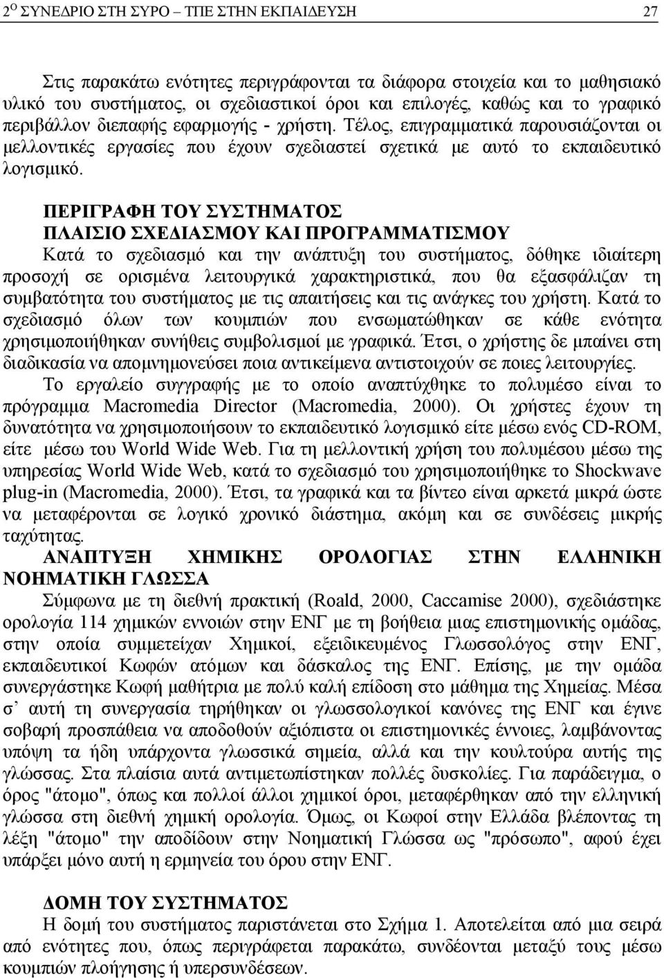 ΠΕΡΙΓΡΑΦΗ ΤΟΥ ΣΥΣΤΗΜΑΤΟΣ ΠΛΑΙΣΙΟ ΣΧΕΔΙΑΣΜΟΥ ΚΑΙ ΠΡΟΓΡΑΜΜΑΤΙΣΜΟΥ Κατά το σχεδιασμό και την ανάπτυξη του συστήματος, δόθηκε ιδιαίτερη προσοχή σε ορισμένα λειτουργικά χαρακτηριστικά, που θα εξασφάλιζαν