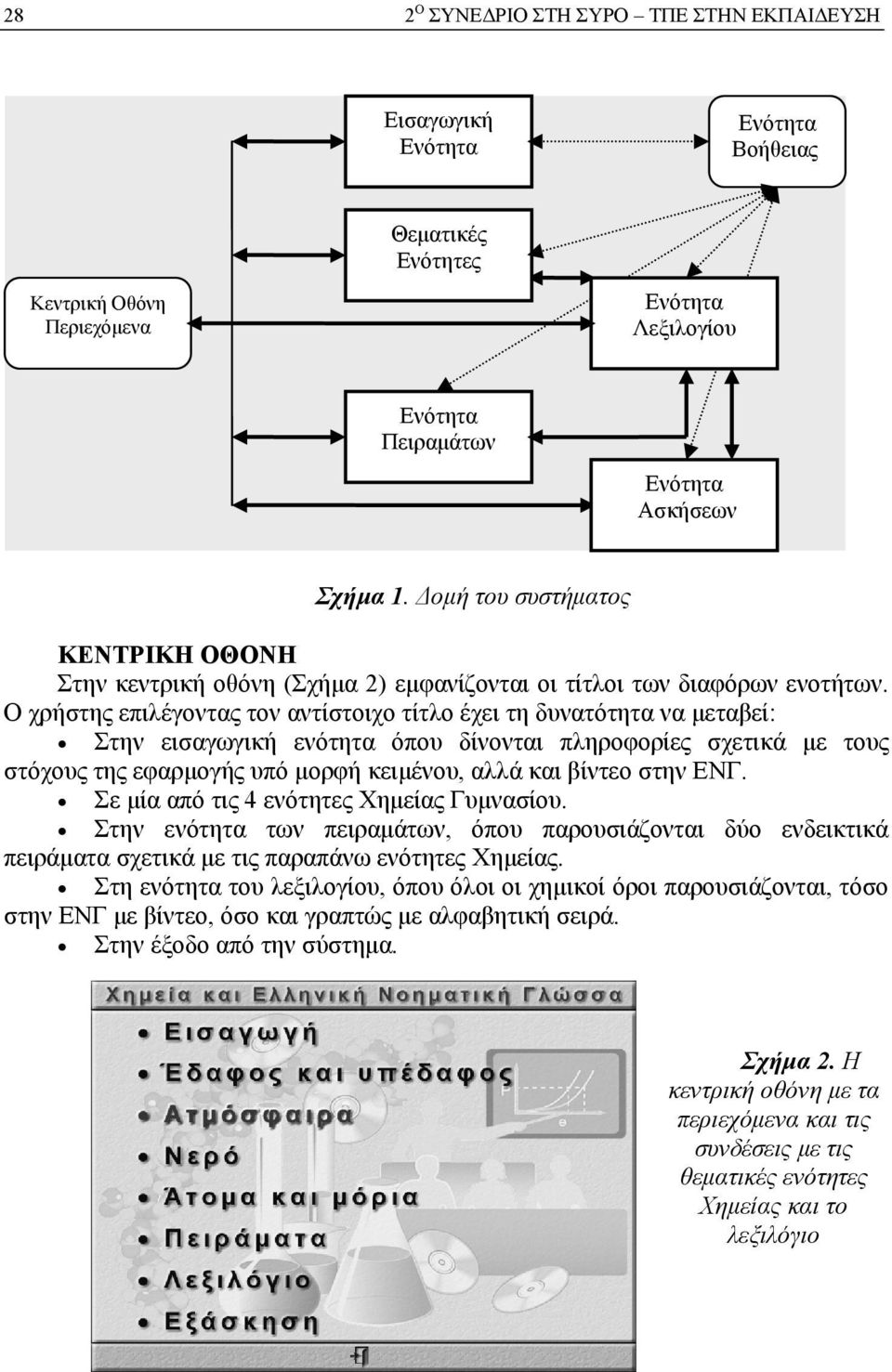 Ο χρήστης επιλέγοντας τον αντίστοιχο τίτλο έχει τη δυνατότητα να μεταβεί: Στην εισαγωγική ενότητα όπου δίνονται πληροφορίες σχετικά με τους στόχους της εφαρμογής υπό μορφή κειμένου, αλλά και βίντεο