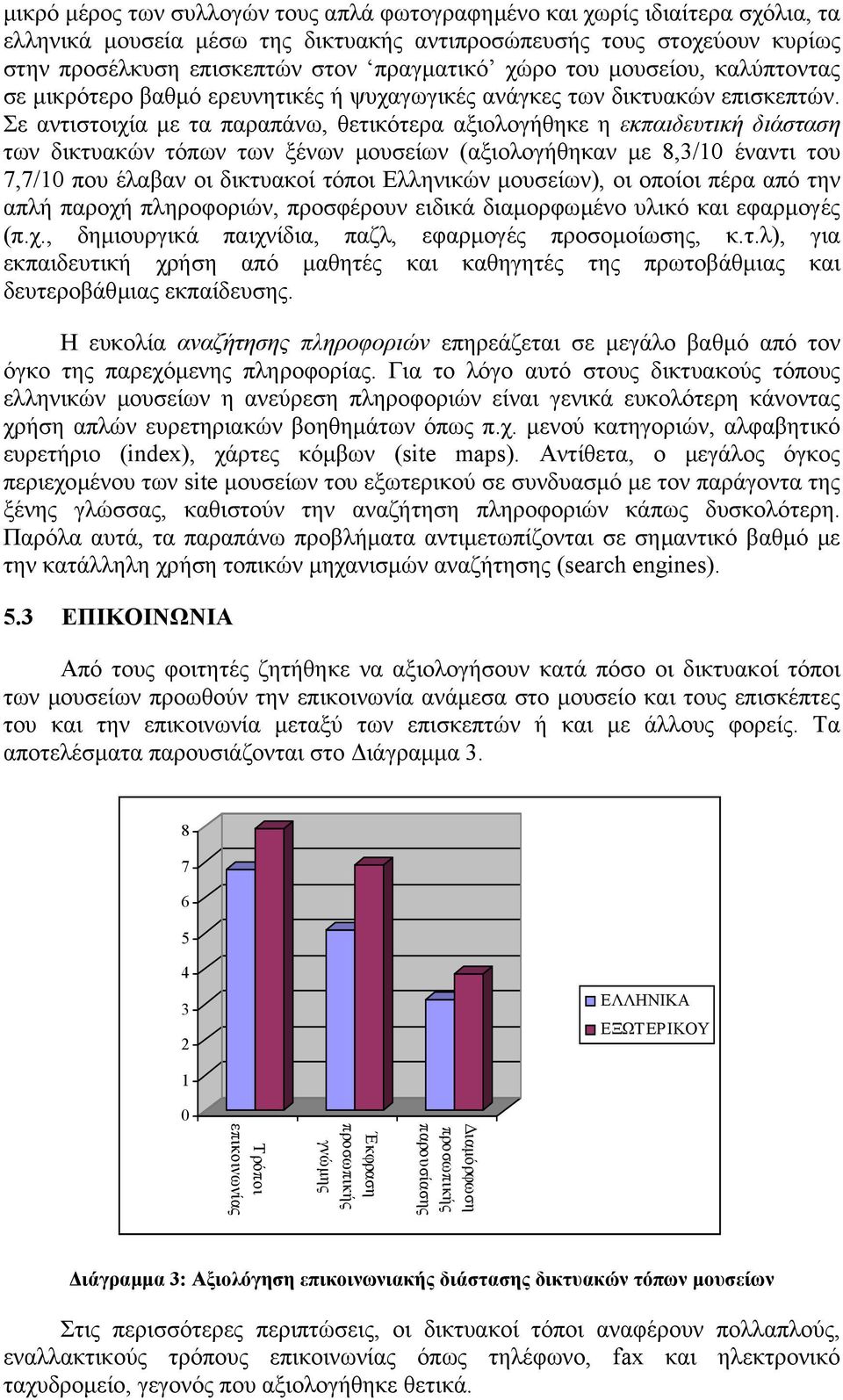 Σε αντιστοιχία µε τα παραπάνω, θετικότερα αξιολογήθηκε η εκπαιδευτική διάσταση των δικτυακών τόπων των ξένων µουσείων (αξιολογήθηκαν µε 8,3/10 έναντι του 7,7/10 που έλαβαν οι δικτυακοί τόποι