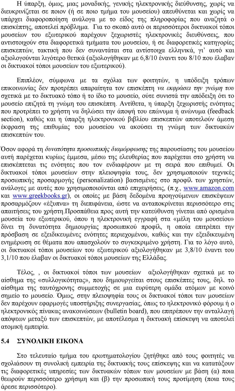 Για το σκοπό αυτό οι περισσότεροι δικτυακοί τόποι µουσείων του εξωτερικού παρέχουν ξεχωριστές ηλεκτρονικές διευθύνσεις, που αντιστοιχούν στα διαφορετικά τµήµατα του µουσείου, ή σε διαφορετικές