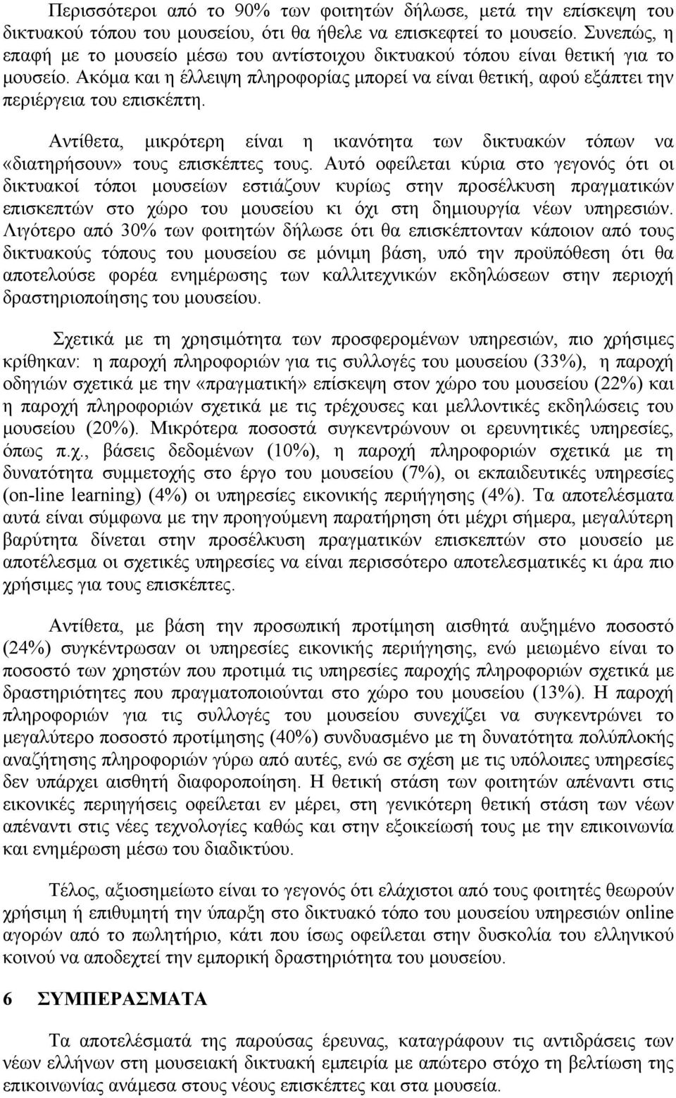 Αντίθετα, µικρότερη είναι η ικανότητα των δικτυακών τόπων να «διατηρήσουν» τους επισκέπτες τους.