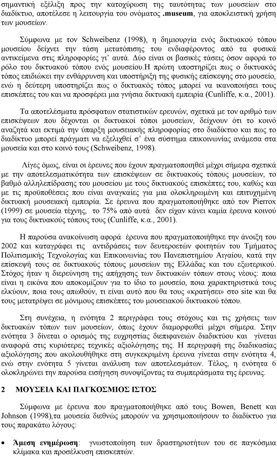 ύο είναι οι βασικές τάσεις όσον αφορά το ρόλο του δικτυακού τόπου ενός µουσείου.