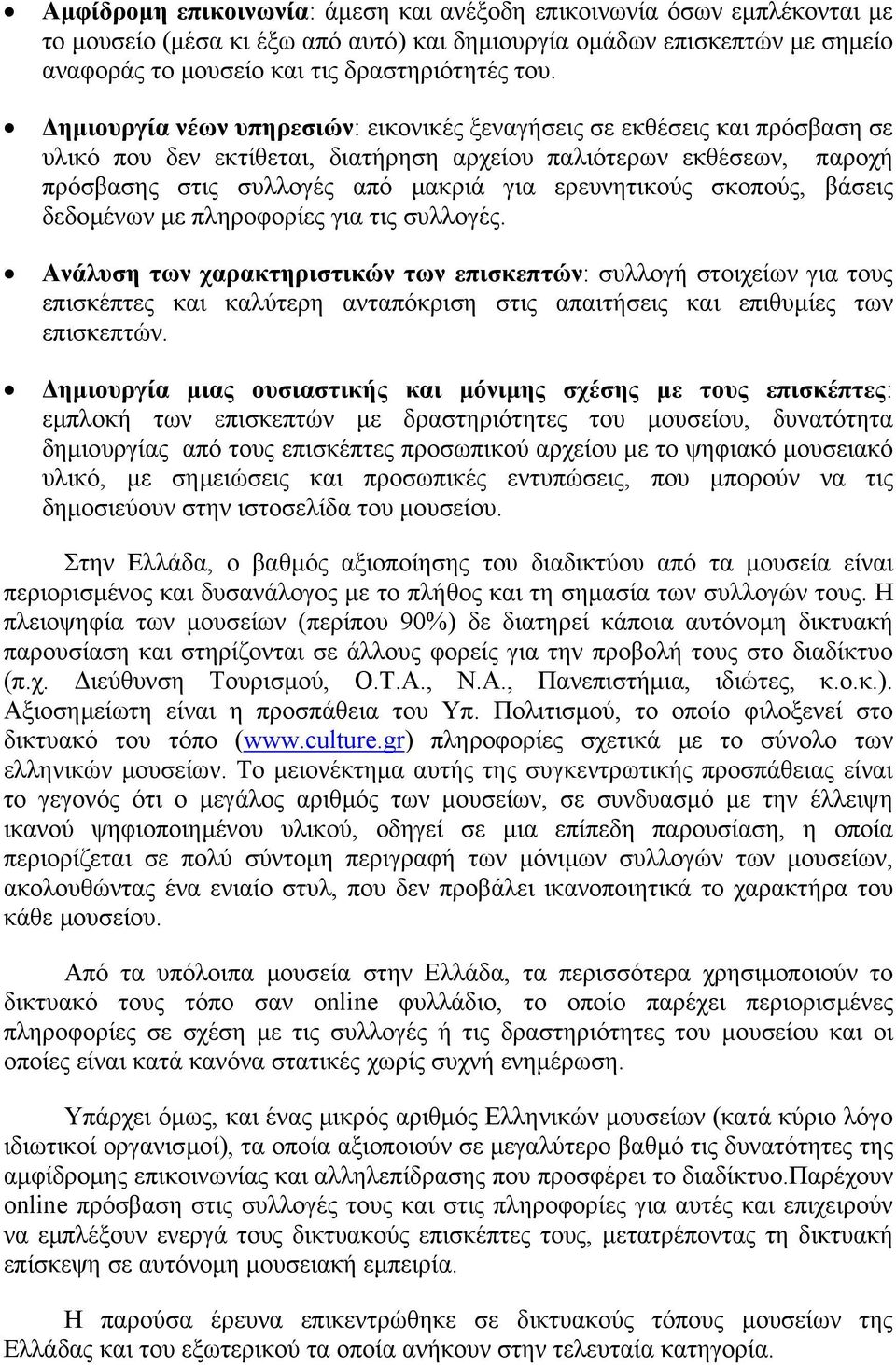 σκοπούς, βάσεις δεδοµένων µε πληροφορίες για τις συλλογές.