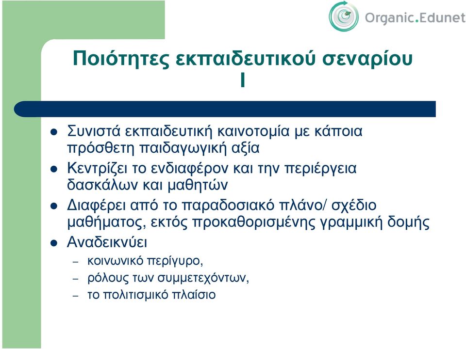 µαθητών ιαφέρει από το παραδοσιακό πλάνο/ σχέδιο µαθήµατος, εκτός προκαθορισµένης