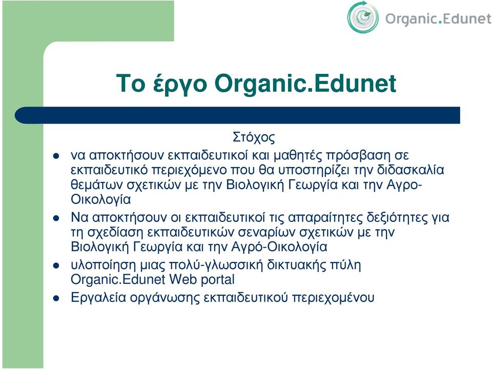 διδασκαλία θεµάτων σχετικών µε την Βιολογική Γεωργία και την Αγρο- Οικολογία Να αποκτήσουν οι εκπαιδευτικοί τις