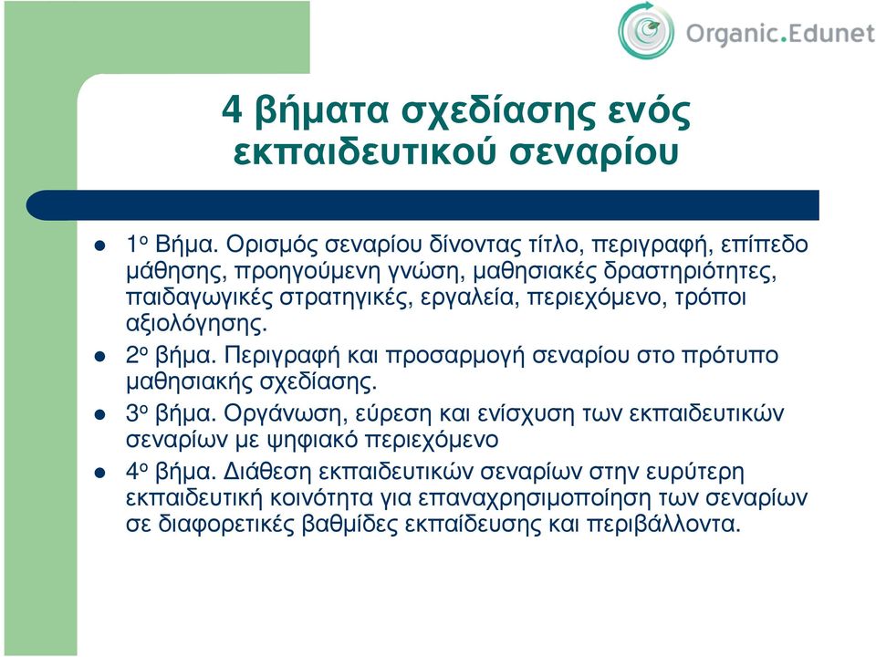 περιεχόµενο, τρόποι αξιολόγησης. 2 ο βήµα. Περιγραφήκαιπροσαρµογήσεναρίουστοπρότυπο µαθησιακήςσχεδίασης. 3 ο βήµα.