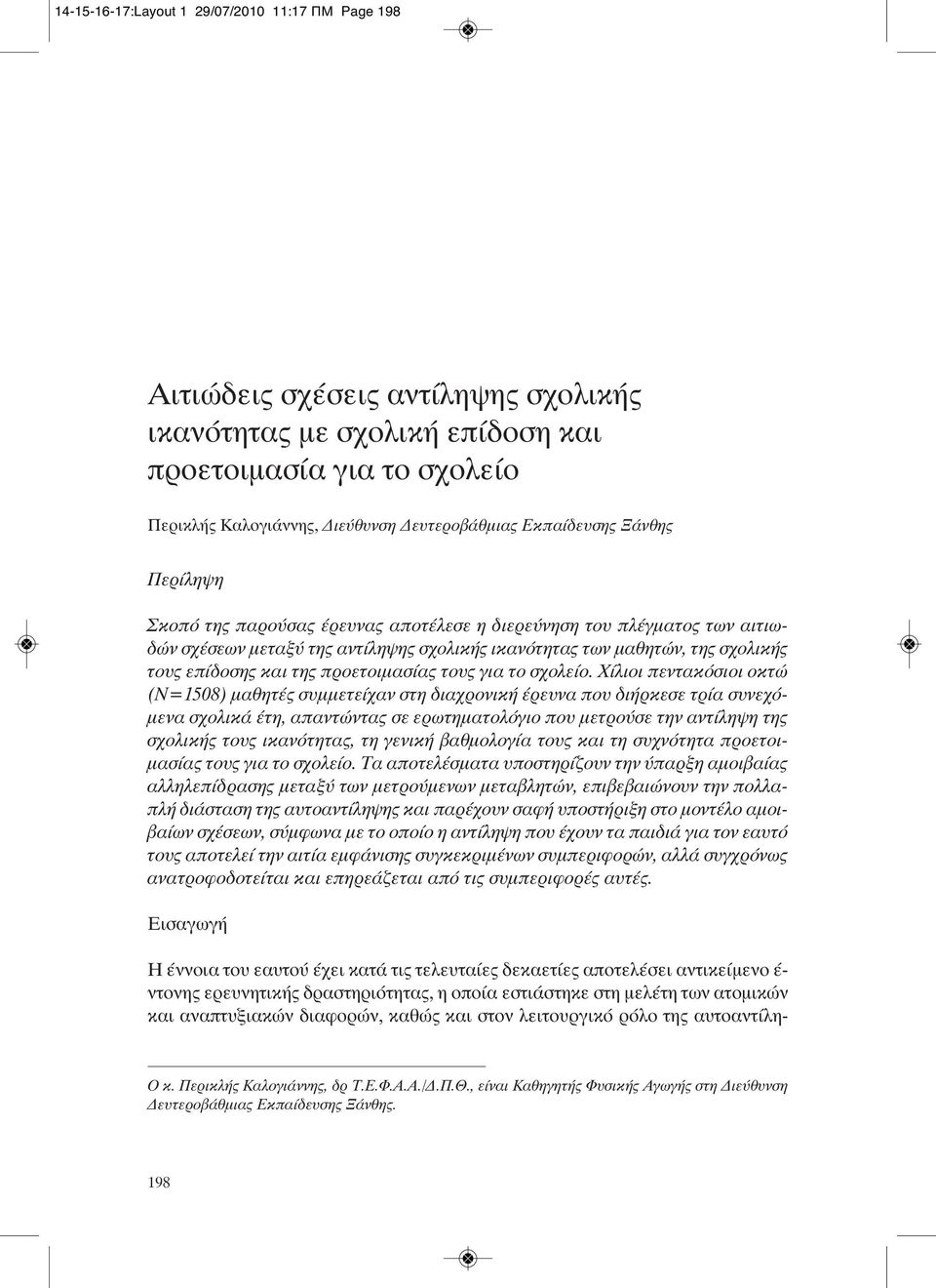 της προετοιμασίας τους για το σχολείο.