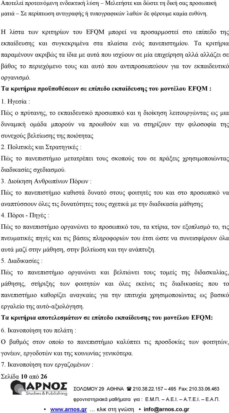 Τα κριτήρια προϋποθέσεων σε επίπεδο εκπαίδευσης του μοντέλου EFQM : 1.