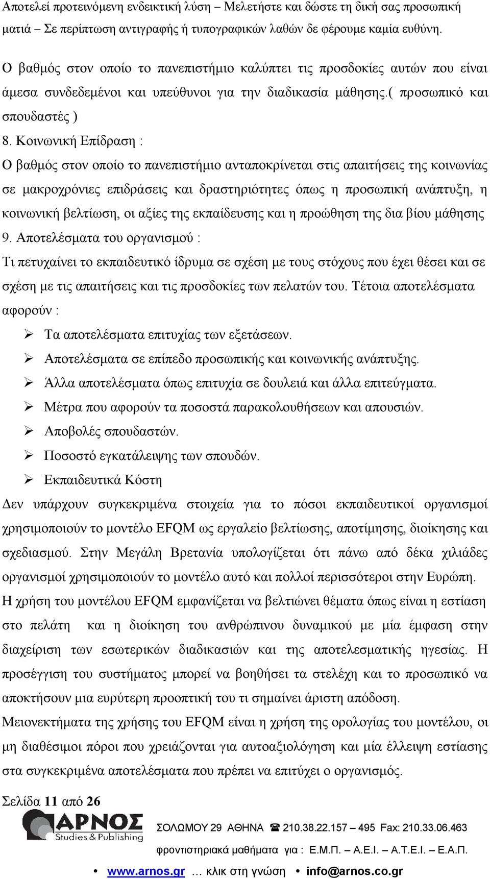 αξίες της εκπαίδευσης και η προώθηση της δια βίου μάθησης 9.