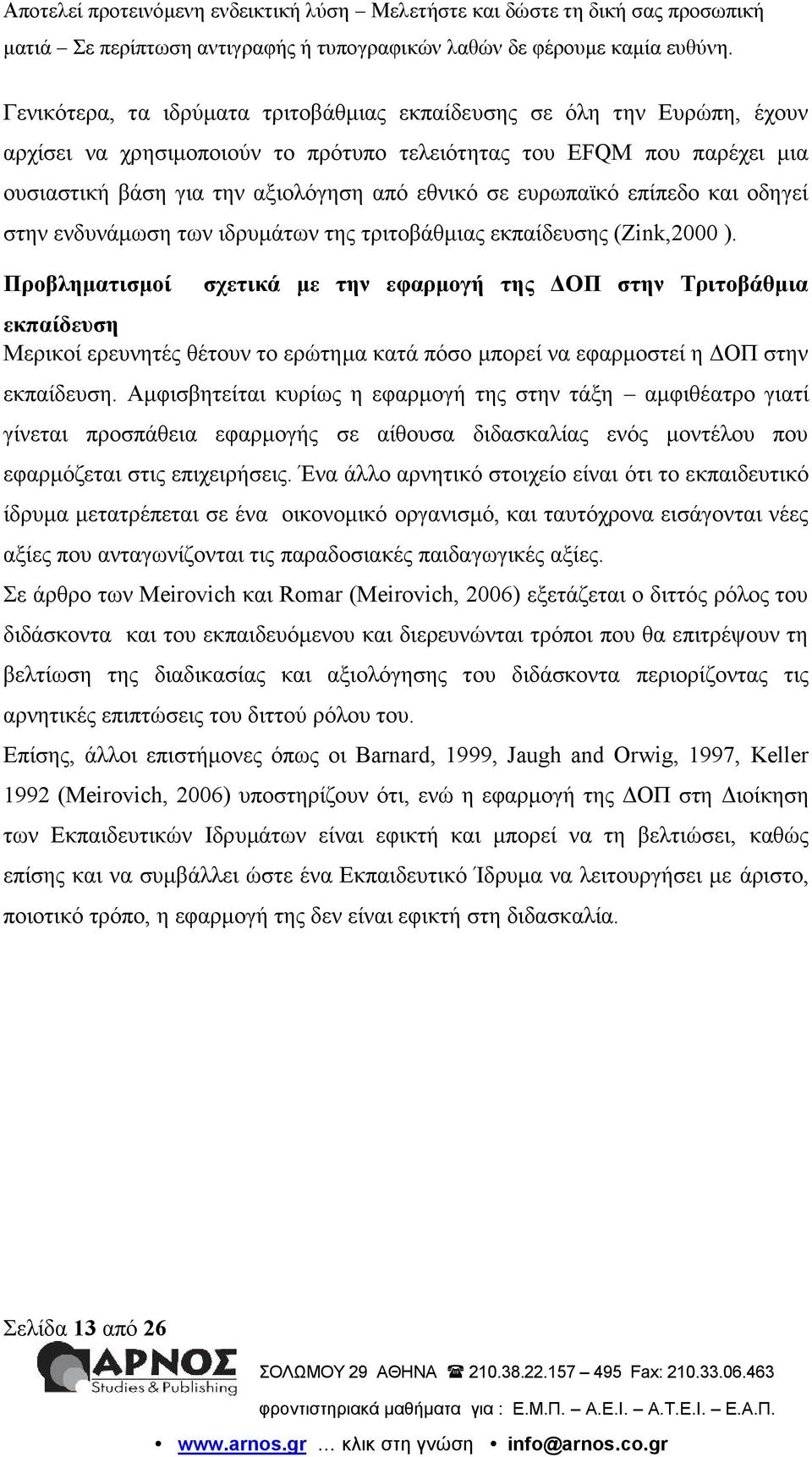 Προβληματισμοί σχετικά με την εφαρμογή της ΔΟΠ στην Τριτοβάθμια εκπαίδευση Μερικοί ερευνητές θέτουν το ερώτημα κατά πόσο μπορεί να εφαρμοστεί η ΔΟΠ στην εκπαίδευση.