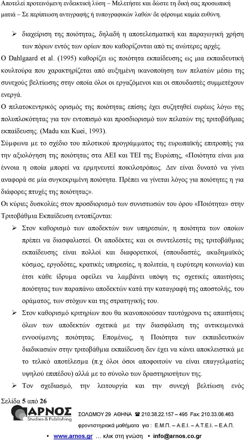 σπουδαστές συμμετέχουν ενεργά. Ο πελατοκεντρικός ορισμός της ποιότητας επίσης έχει συζητηθεί ευρέως λόγω της πολυπλοκότητας για τον εντοπισμό και προσδιορισμό των πελατών της τριτοβάθμιας εκπαίδευσης.