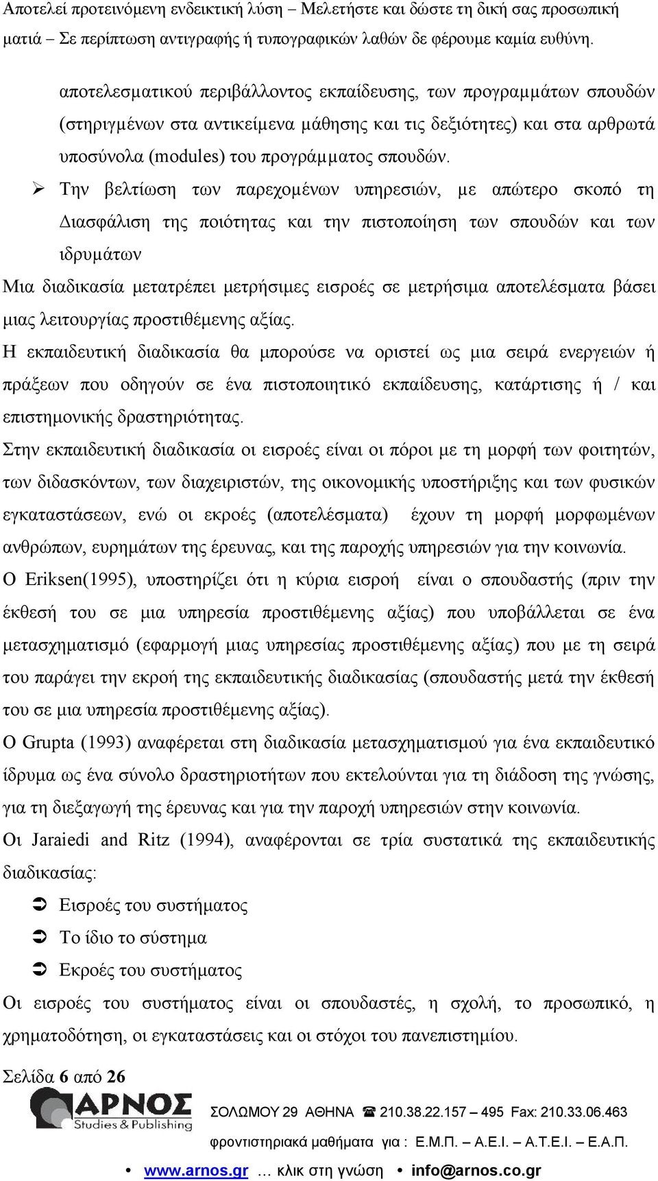 αποτελέσματα βάσει μιας λειτουργίας προστιθέμενης αξίας.