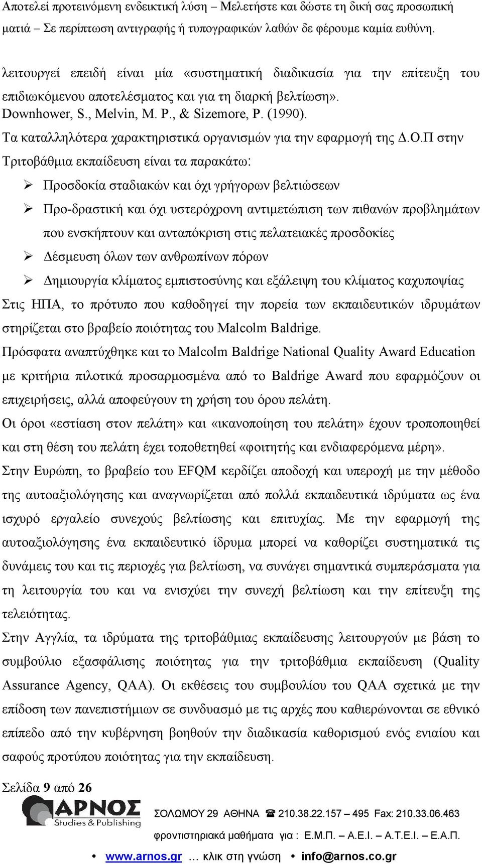 Π στην παρακάτω Τριτοβάθμια εκπαίδευση είναι τα Προσδοκία σταδιακών και όχι γρήγορων βελτιώσεων Προ-δραστική και όχι υστερόχρονη αντιμετώπιση των πιθανών προβλημάτων που ενσκήπτουν και ανταπόκριση