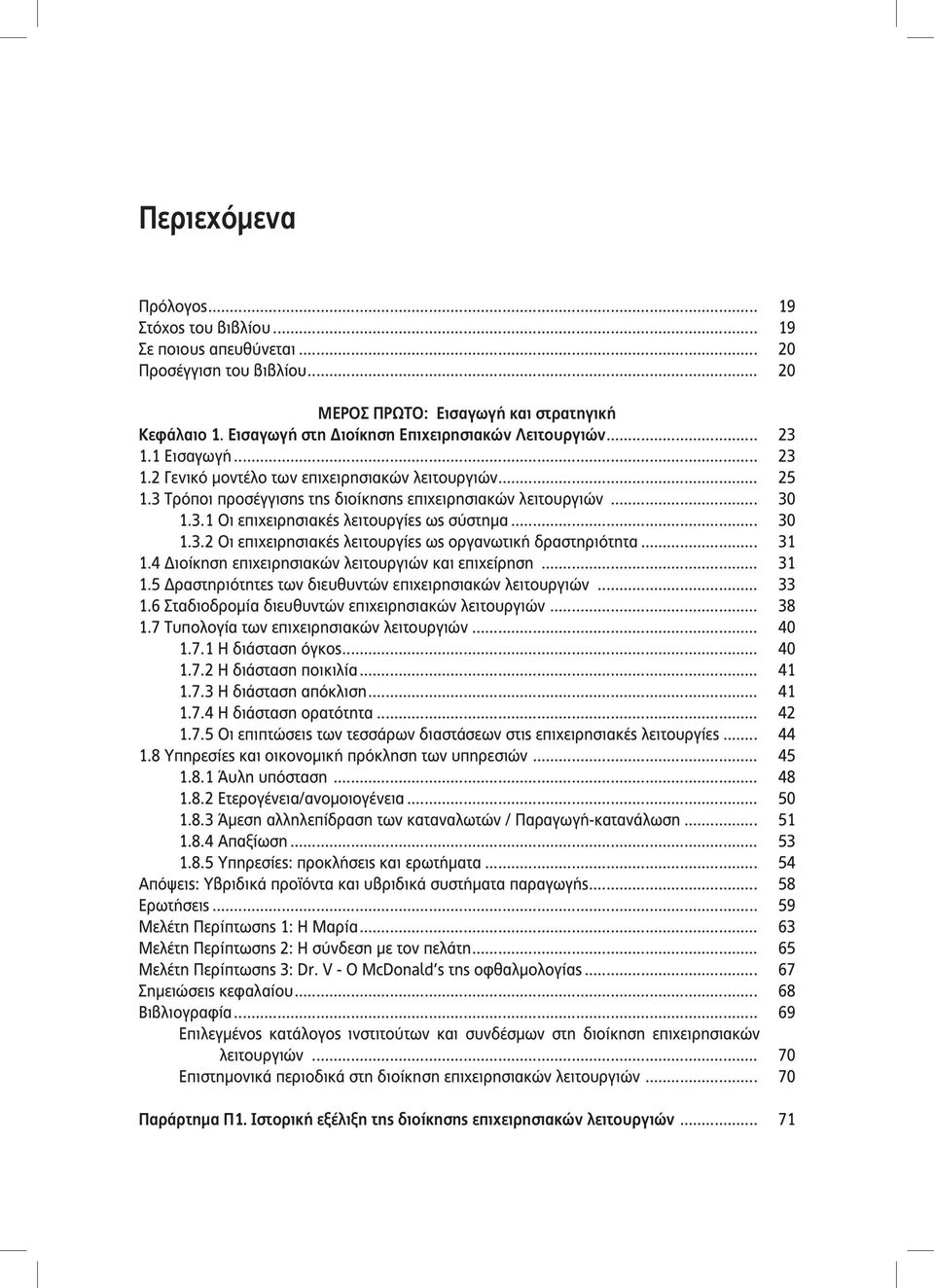 3.1 Οι επιχειρησιακές λειτουργίες ως σύστημα... 30 1.3.2 Οι επιχειρησιακές λειτουργίες ως οργανωτική δραστηριότητα... 31 1.4 Διοίκηση επιχειρησιακών λειτουργιών και επιχείρηση... 31 1.5 Δραστηριότητες των διευθυντών επιχειρησιακών λειτουργιών.