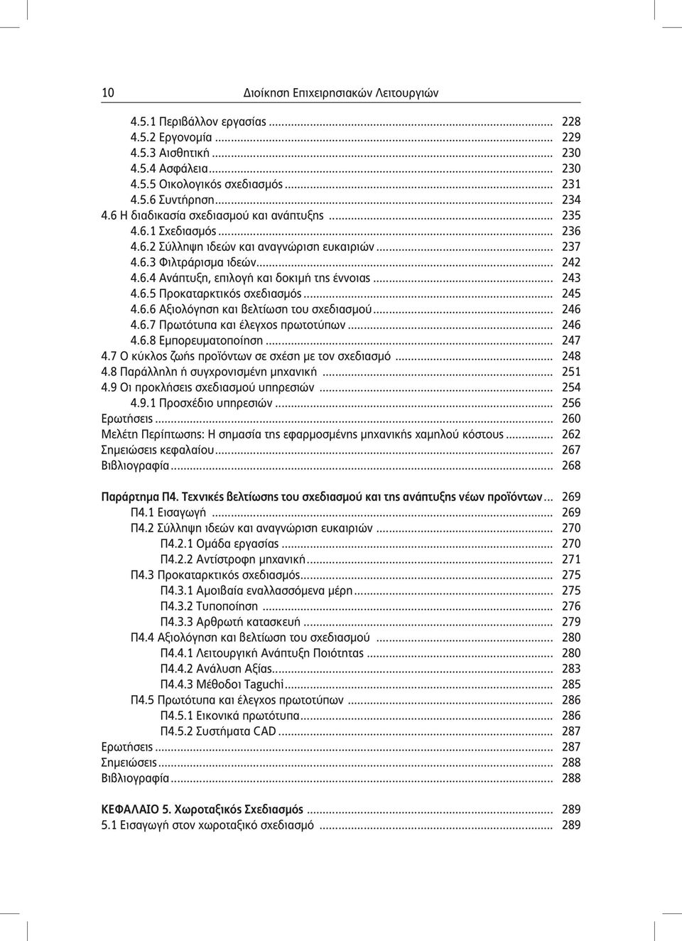 .. 243 4.6.5 Προκαταρκτικός σχεδιασμός... 245 4.6.6 Αξιολόγηση και βελτίωση του σχεδιασμού... 246 4.6.7 Πρωτότυπα και έλεγχος πρωτοτύπων... 246 4.6.8 Εμπορευματοποίηση... 247 4.