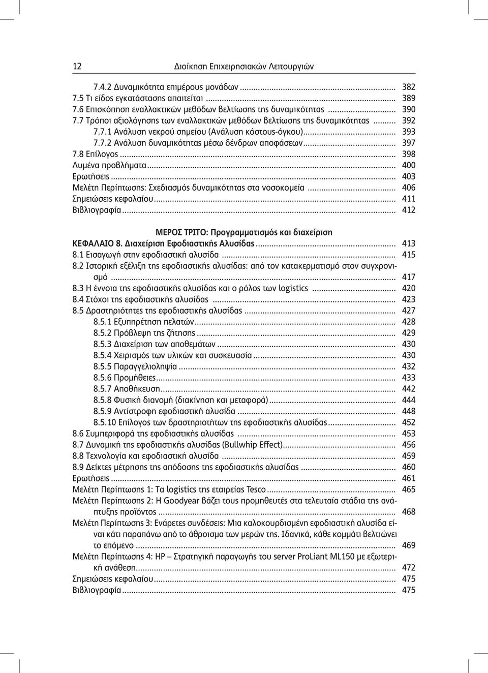 8 Επίλογος... 398 Λυμένα προβλήματα... 400 Ερωτήσεις... 403 Μελέτη Περίπτωσης: Σχεδιασμός δυναμικότητας στα νοσοκομεία... 406 Σημειώσεις κεφαλαίου... 411 Βιβλιογραφία.