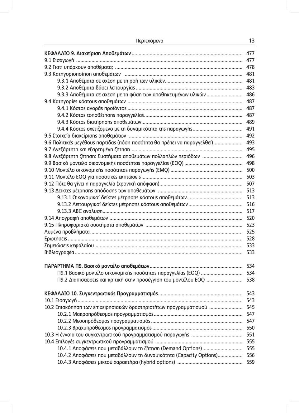 .. 487 9.4.3 Κόστος διατήρησης αποθεμάτων... 489 9.4.4 Κόστος σχετιζόμενο με τη δυναμικότητα της παραγωγής... 491 9.5 Στοιχεία διαχείρισης αποθεμάτων... 492 9.