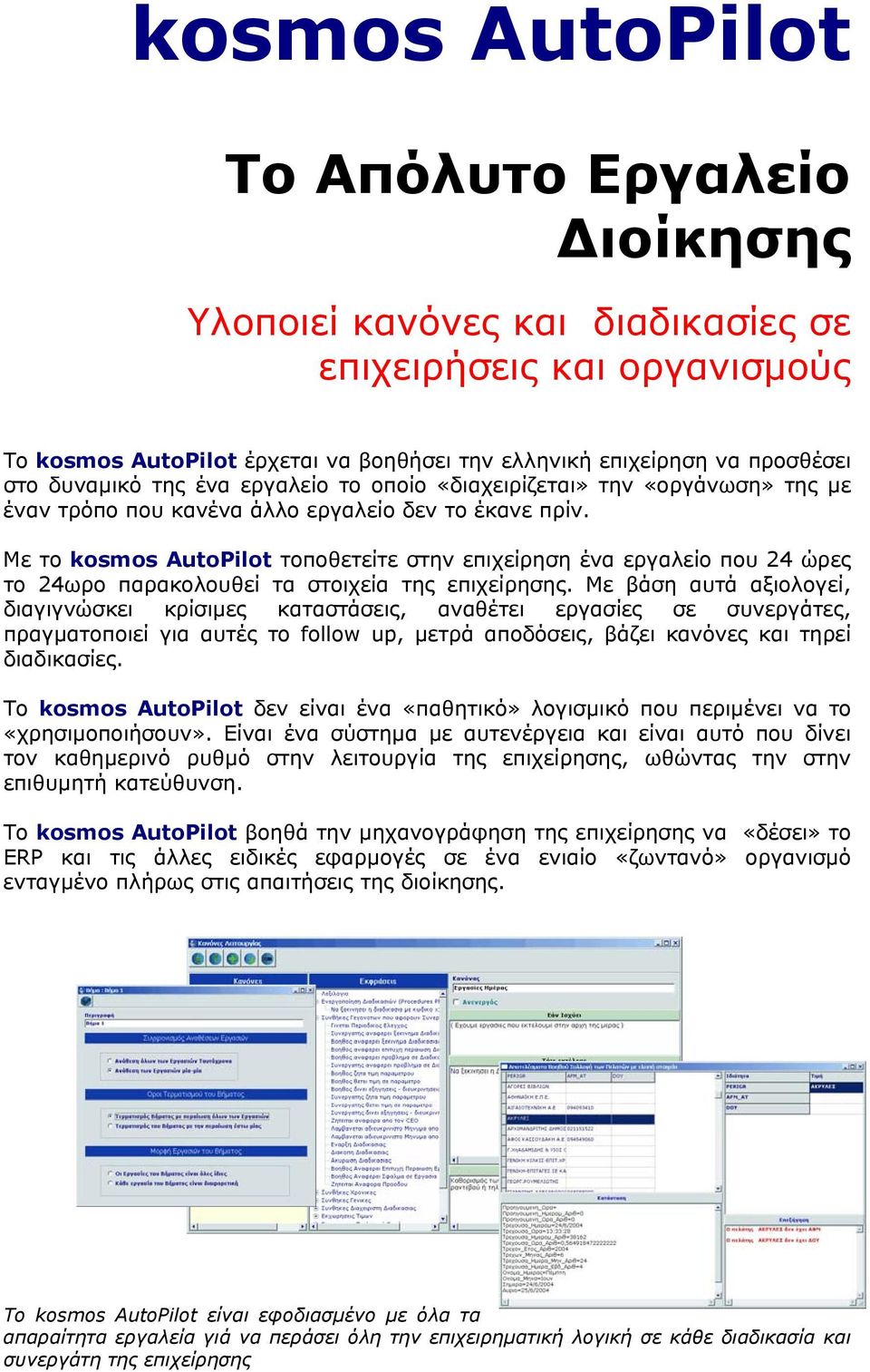 Με το kosmos AutoPilot τοποθετείτε στην επιχείρηση ένα εργαλείο που 24 ώρες το 24ωρο παρακολουθεί τα στοιχεία της επιχείρησης.