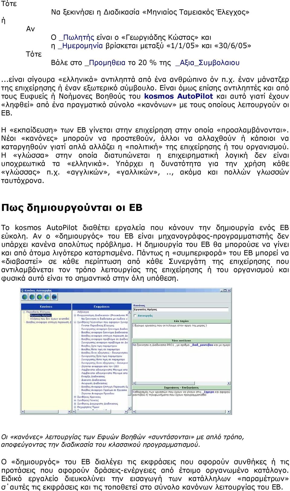 Είναι όμως επίσης αντιληπτές και από τους Ευφυείς ή Νοήμονες Βοηθούς του kosmos AutoPilot και αυτό γιατί έχουν «ληφθεί» από ένα πραγματικό σύνολο «κανόνων» με τους οποίους λειτουργούν οι ΕΒ.