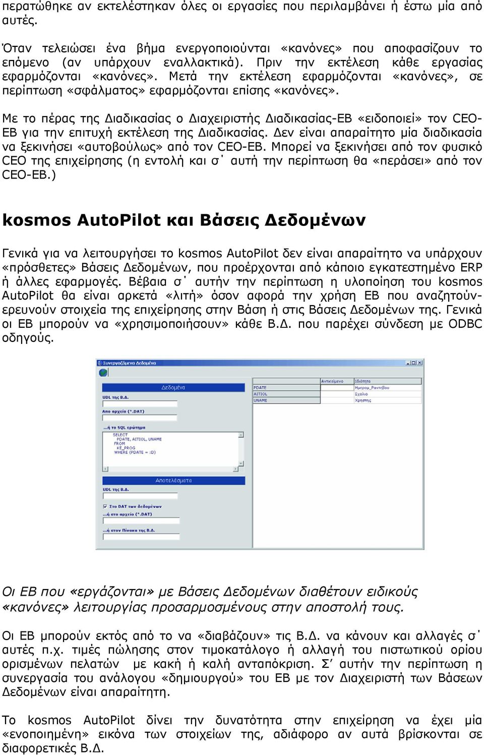 Με το πέρας της Διαδικασίας ο Διαχειριστής Διαδικασίας-ΕΒ «ειδοποιεί» τον CEO- ΕΒ για την επιτυχή εκτέλεση της Διαδικασίας.