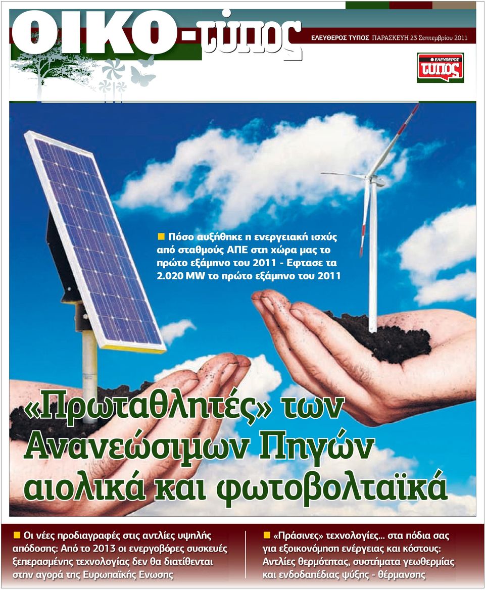 020 MW το πρώτο εξάµηνο του 2011 «Πρωταθλητές» των Ανανεώσιµων Πηγών αιολικά και φωτοβολταϊκά Οι νέες προδιαγραφές στις αντλίες υψηλής απόδοσης: