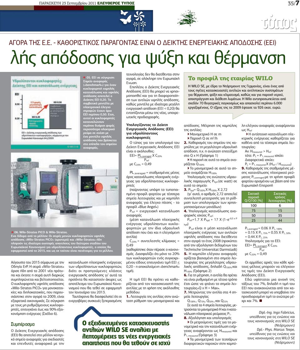 Ενα δίδυµο από το µέλλον: Οι σειρές µονών κυκλοφορητών υψηλής απόδοσης «Wilo-Stratos PICO» (αριστερά) και «Wilo-Stratos» ήδη πληρούν τις ιδιαίτερα αυστηρές απαιτήσεις του δεύτερου σταδίου του