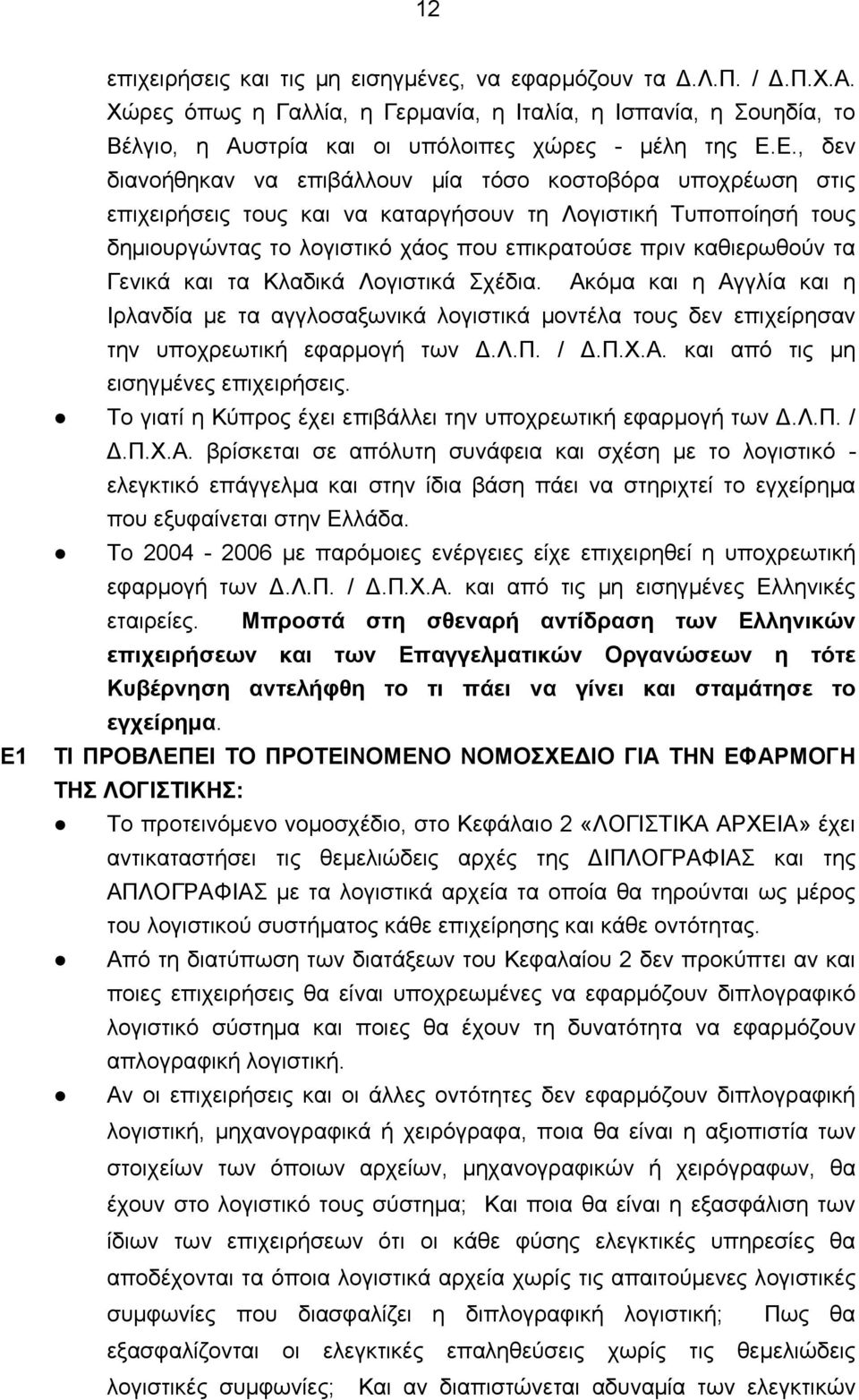 τα Γενικά και τα Κλαδικά Λογιστικά Σχέδια. Ακόμα και η Αγγλία και η Ιρλανδία με τα αγγλοσαξωνικά λογιστικά μοντέλα τους δεν επιχείρησαν την υποχρεωτική εφαρμογή των Δ.Λ.Π. / Δ.Π.Χ.Α. και από τις μη εισηγμένες επιχειρήσεις.