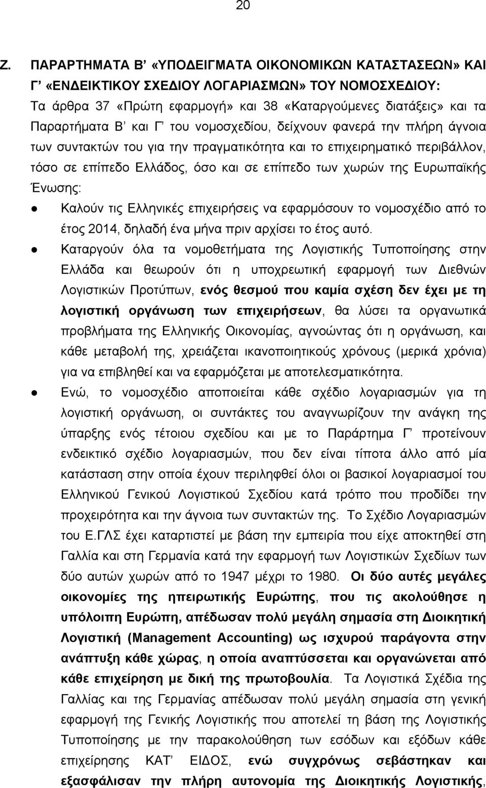 Ένωσης: Καλούν τις Ελληνικές επιχειρήσεις να εφαρμόσουν το νομοσχέδιο από το έτος 2014, δηλαδή ένα μήνα πριν αρχίσει το έτος αυτό.