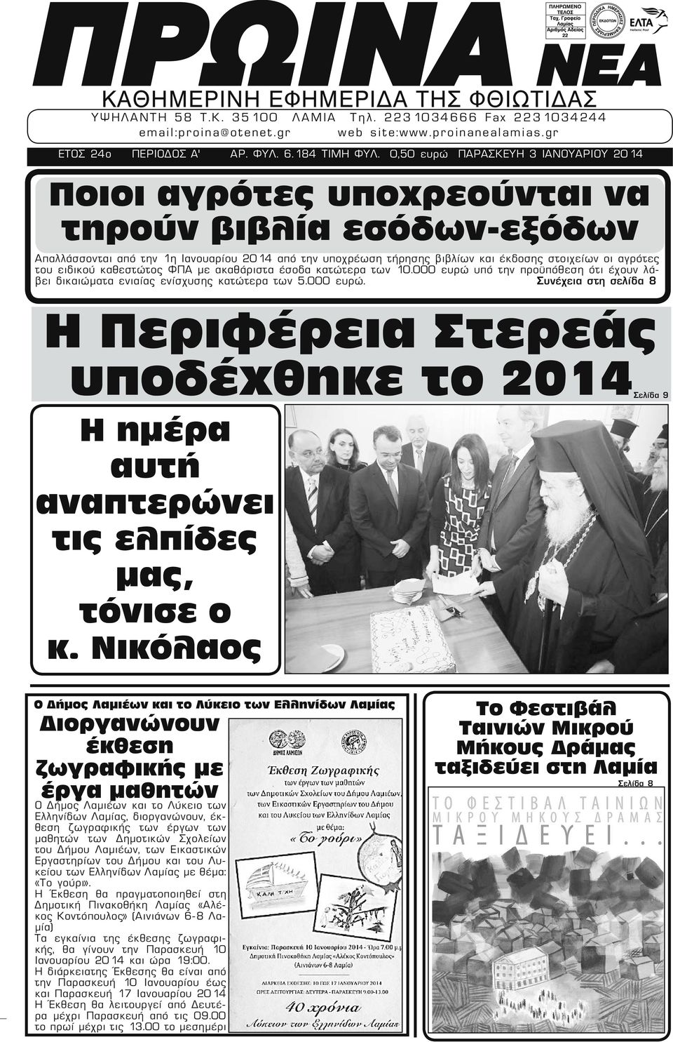 αγρότες του ειδικού καθεστώτος ΦΠΑ με ακαθάριστα έσοδα κατώτερα των 10.000 ευρώ υπό την προϋπόθεση ότι έχουν λάβει δικαιώματα ενιαίας ενίσχυσης κατώτερα των 5.000 ευρώ. Συνέχεια στη σελίδα 8 Η Περιφέρεια Στερεάς υποδέχθηκε το 2014 Η ημέρα αυτή αναπτερώνει τις ελπίδες μας, τόνισε ο κ.