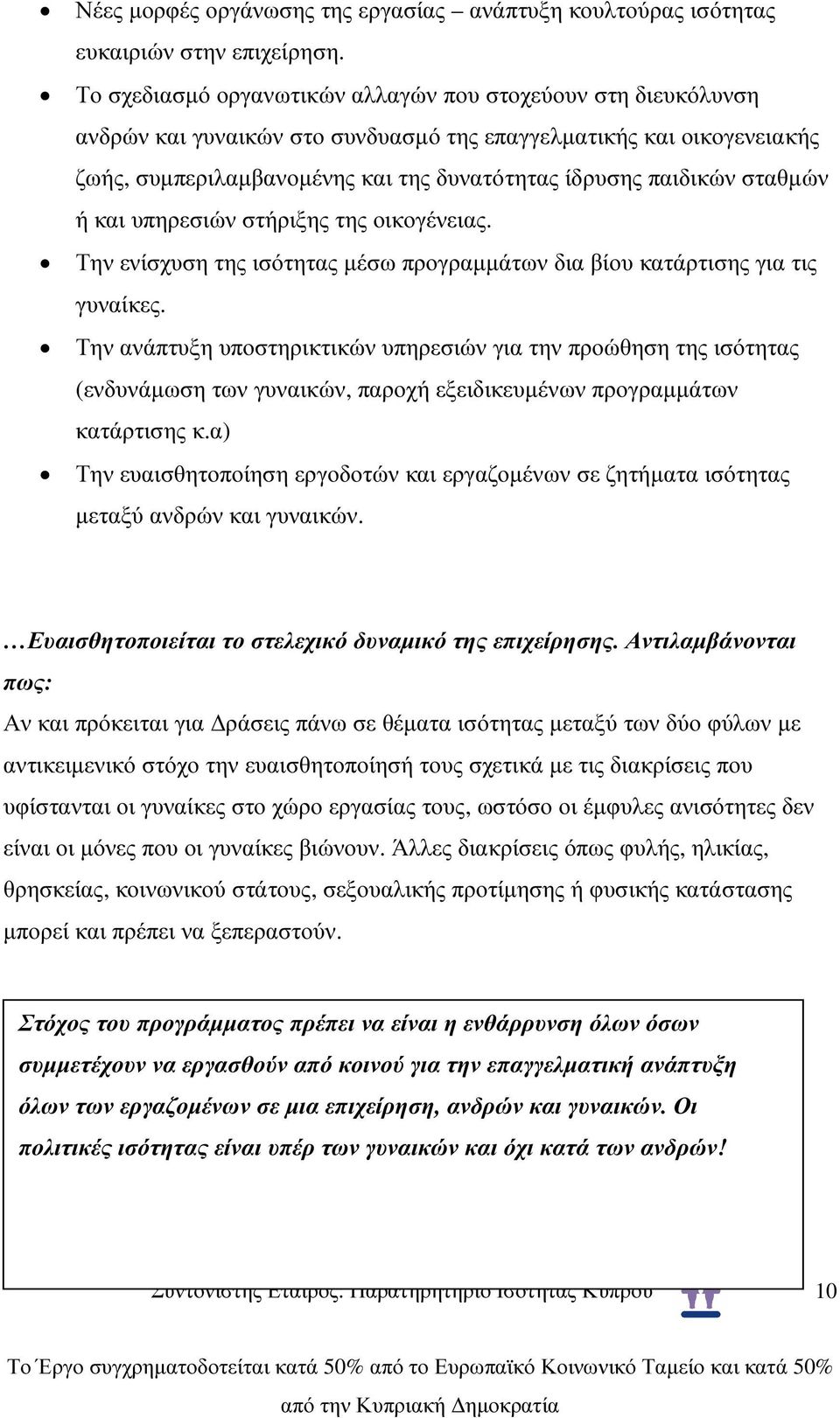 σταθµών ή και υπηρεσιών στήριξης της οικογένειας. Την ενίσχυση της ισότητας µέσω προγραµµάτων δια βίου κατάρτισης για τις γυναίκες.