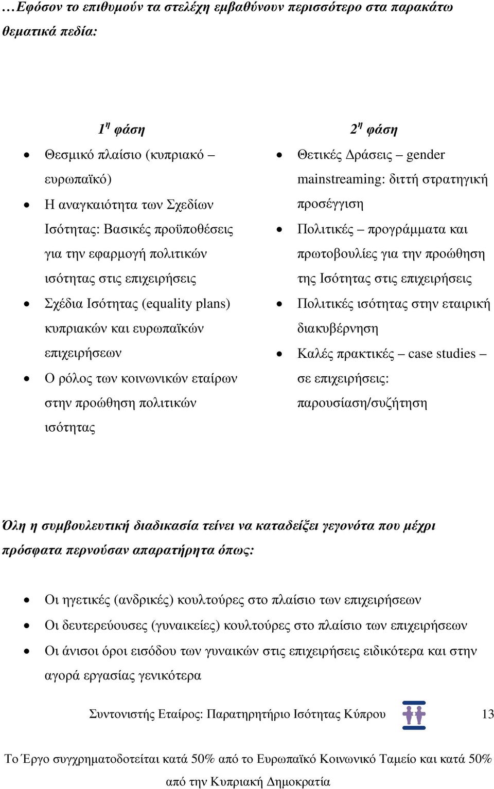 επιχειρήσεις Σχέδια Ισότητας (equality plans) κυπριακών και ευρωπαϊκών Πολιτικές ισότητας στην εταιρική διακυβέρνηση επιχειρήσεων Καλές πρακτικές case studies Ο ρόλος των κοινωνικών εταίρων στην