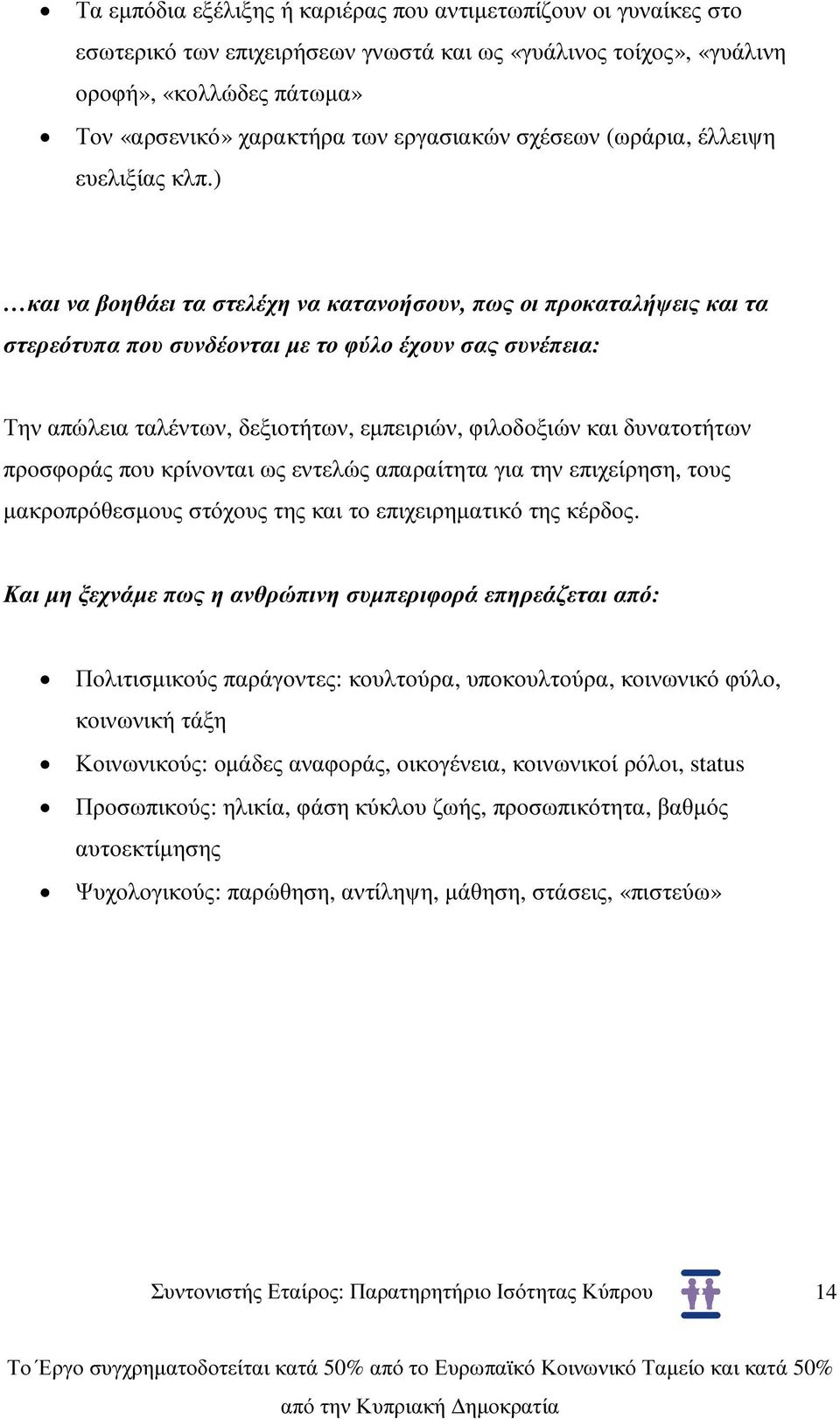 ) και να βοηθάει τα στελέχη να κατανοήσουν, πως οι προκαταλήψεις και τα στερεότυπα που συνδέονται µε το φύλο έχουν σας συνέπεια: Την απώλεια ταλέντων, δεξιοτήτων, εµπειριών, φιλοδοξιών και