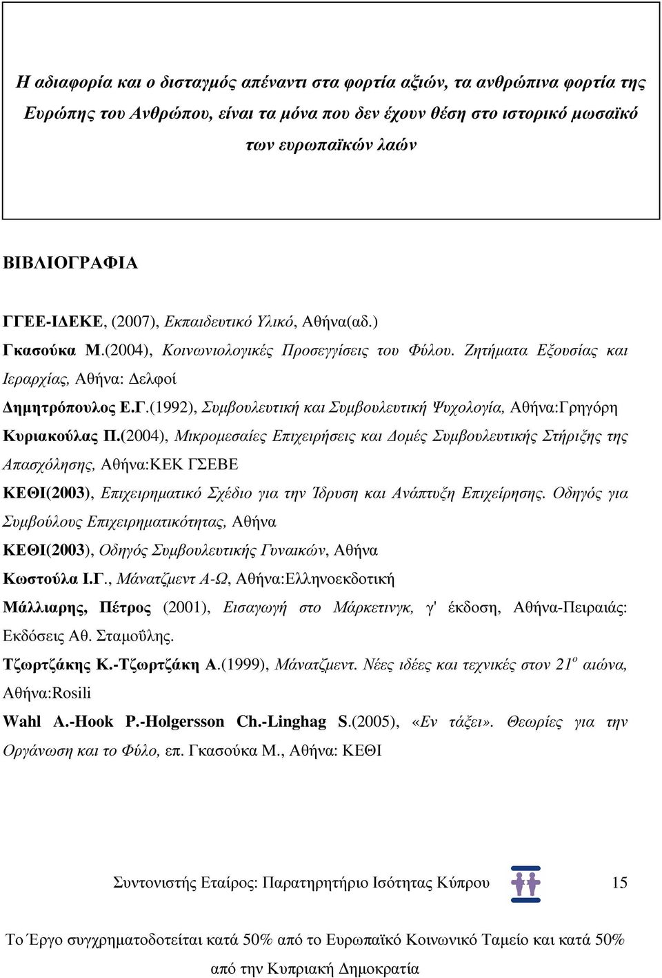 (2004), Μικροµεσαίες Επιχειρήσεις και οµές Συµβουλευτικής Στήριξης της Απασχόλησης, Αθήνα:ΚΕΚ ΓΣΕΒΕ ΚΕΘΙ(2003), Επιχειρηµατικό Σχέδιο για την Ίδρυση και Ανάπτυξη Επιχείρησης.