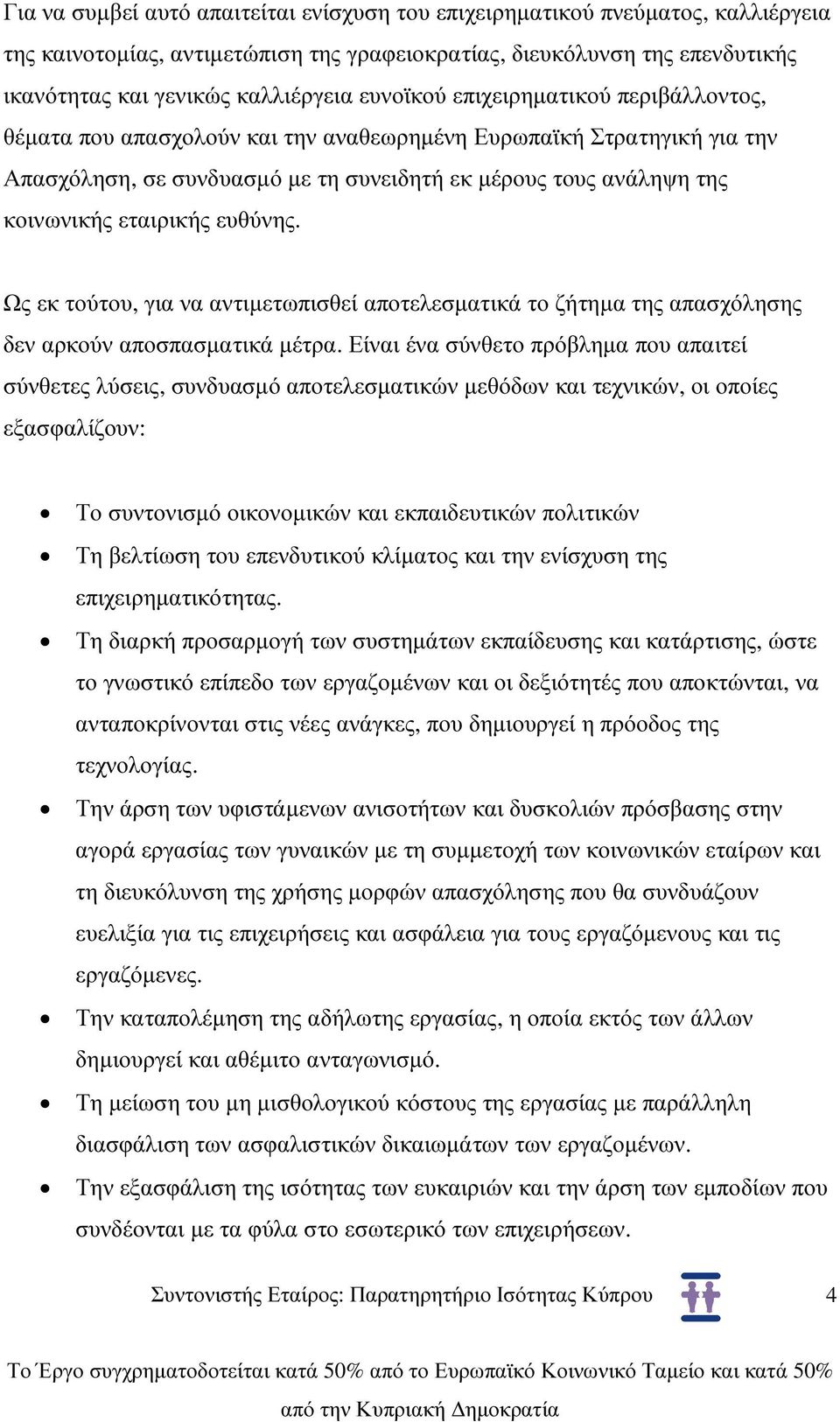 εταιρικής ευθύνης. Ως εκ τούτου, για να αντιµετωπισθεί αποτελεσµατικά το ζήτηµα της απασχόλησης δεν αρκούν αποσπασµατικά µέτρα.