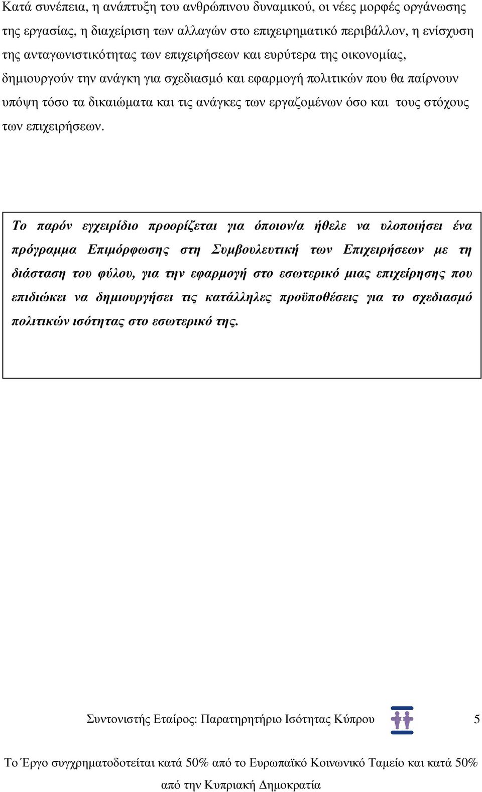 ανάγκες των εργαζοµένων όσο και τους στόχους των επιχειρήσεων.