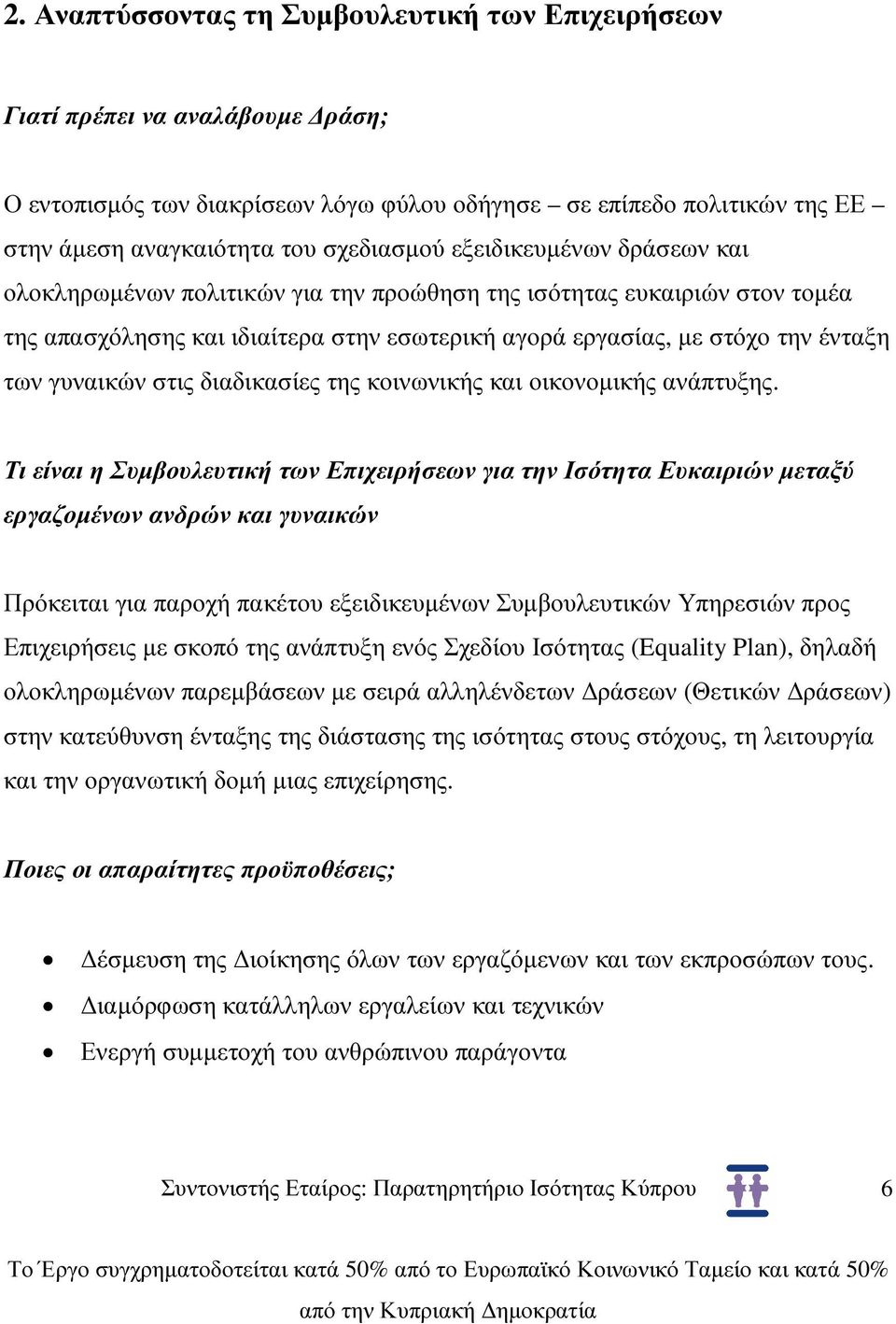 στις διαδικασίες της κοινωνικής και οικονοµικής ανάπτυξης.