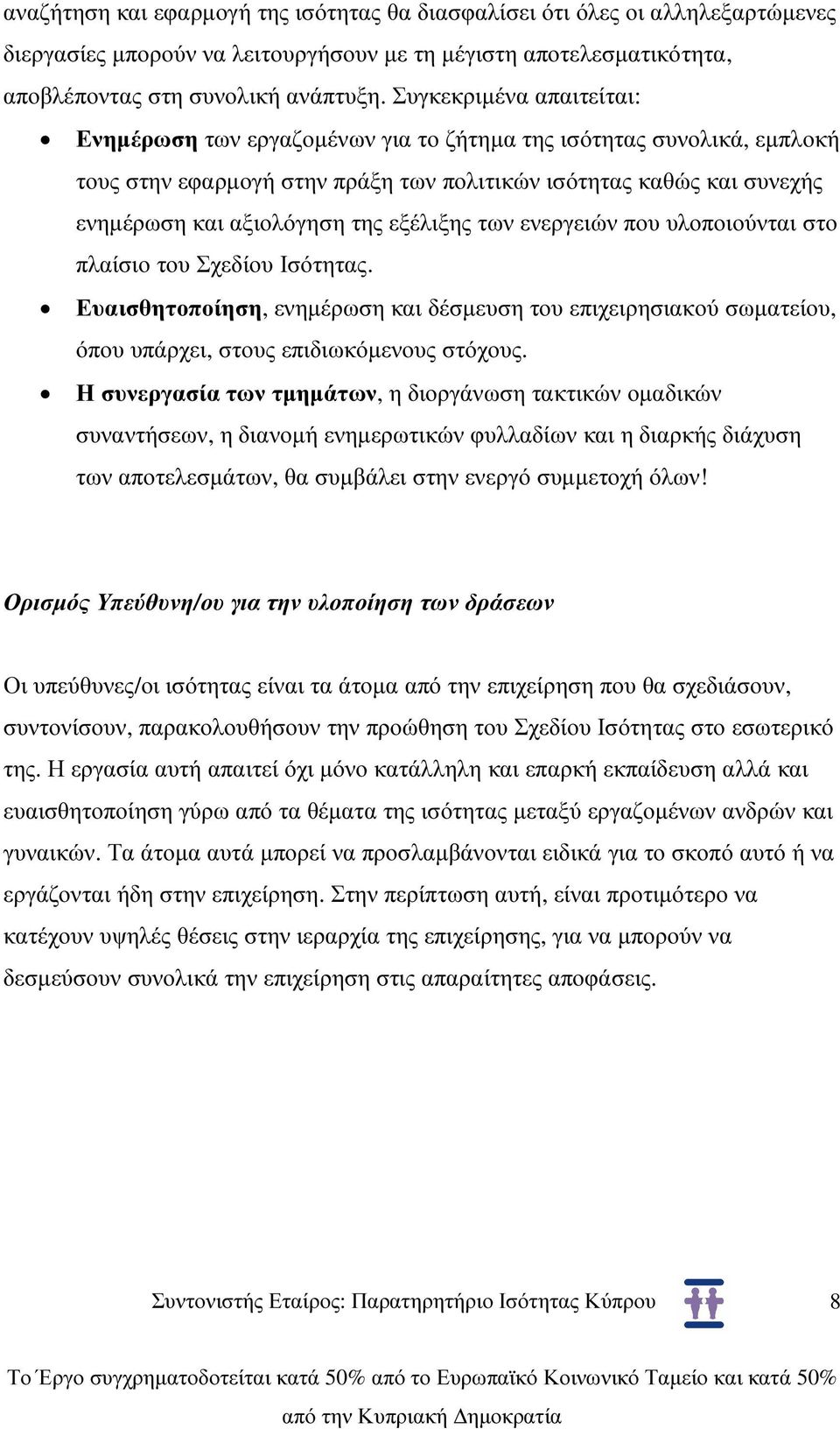 εξέλιξης των ενεργειών που υλοποιούνται στο πλαίσιο του Σχεδίου Ισότητας. Ευαισθητοποίηση, ενηµέρωση και δέσµευση του επιχειρησιακού σωµατείου, όπου υπάρχει, στους επιδιωκόµενους στόχους.